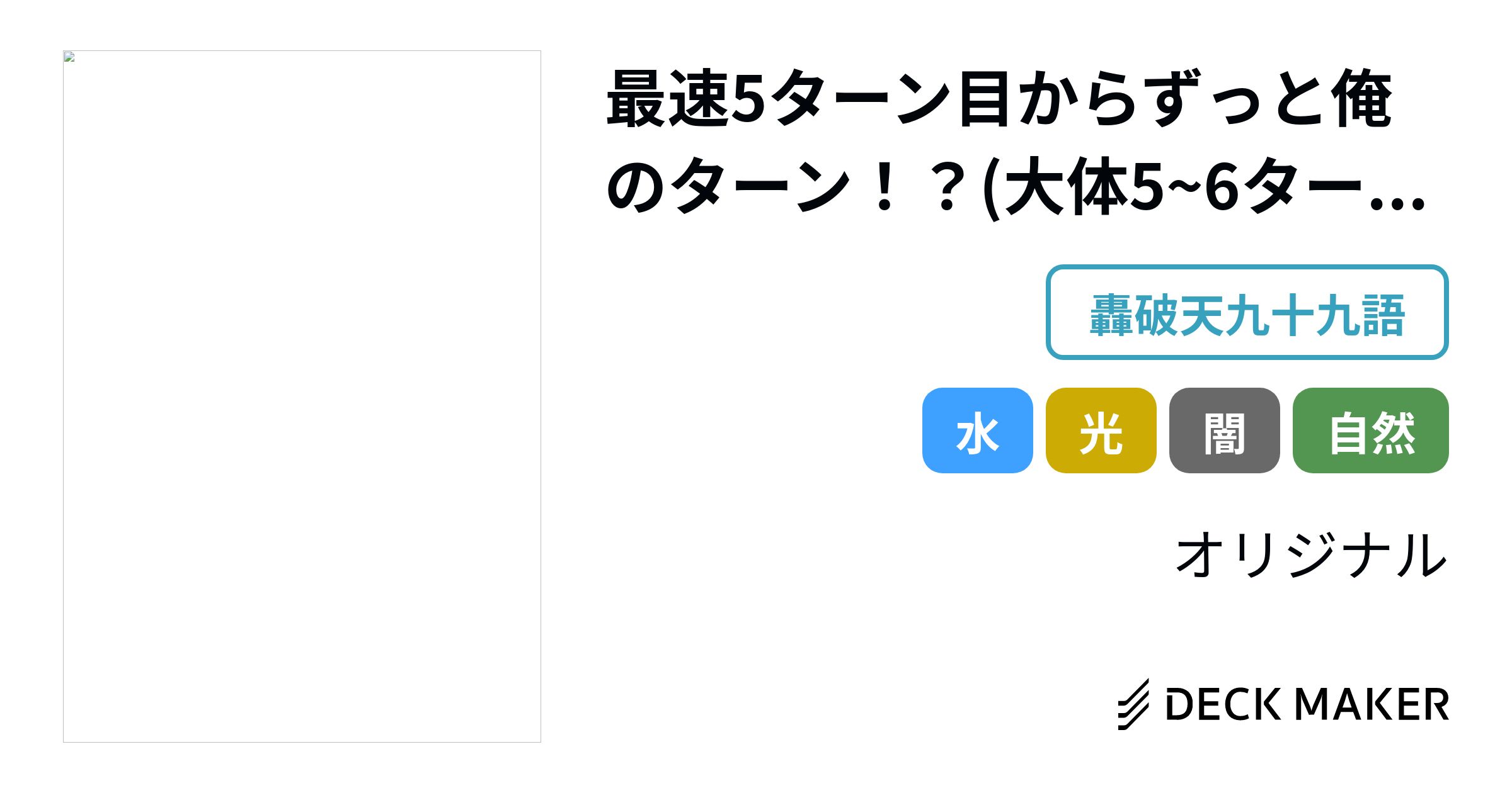デュエルマスターズ 最速5ターン目からずっと俺のターン デュエルマスターズ 最速5ターン目からずっと俺のターン