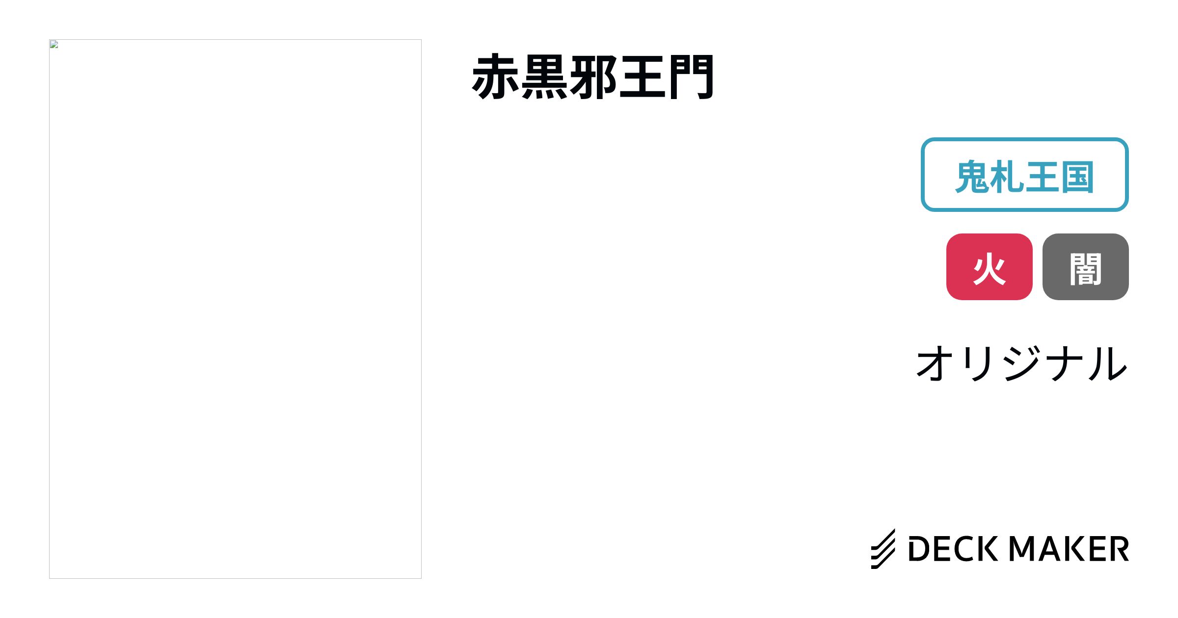 赤黒テレスコ邪王門 デッキ販売 デュエルマスターズ デュエマ-