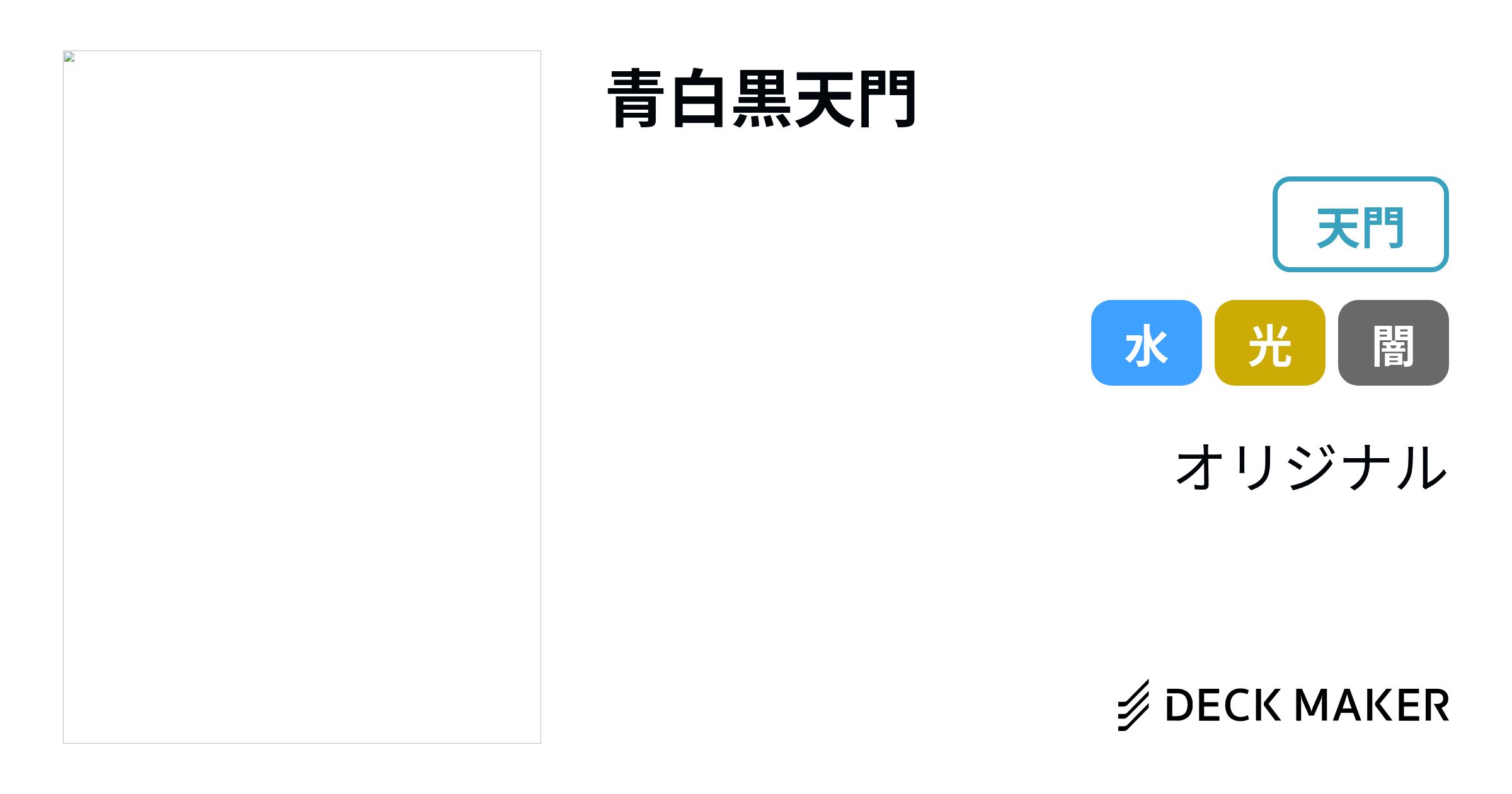 デュエルマスターズ 青白黒天門 デッキレシピ詳細 | ガチまとめ