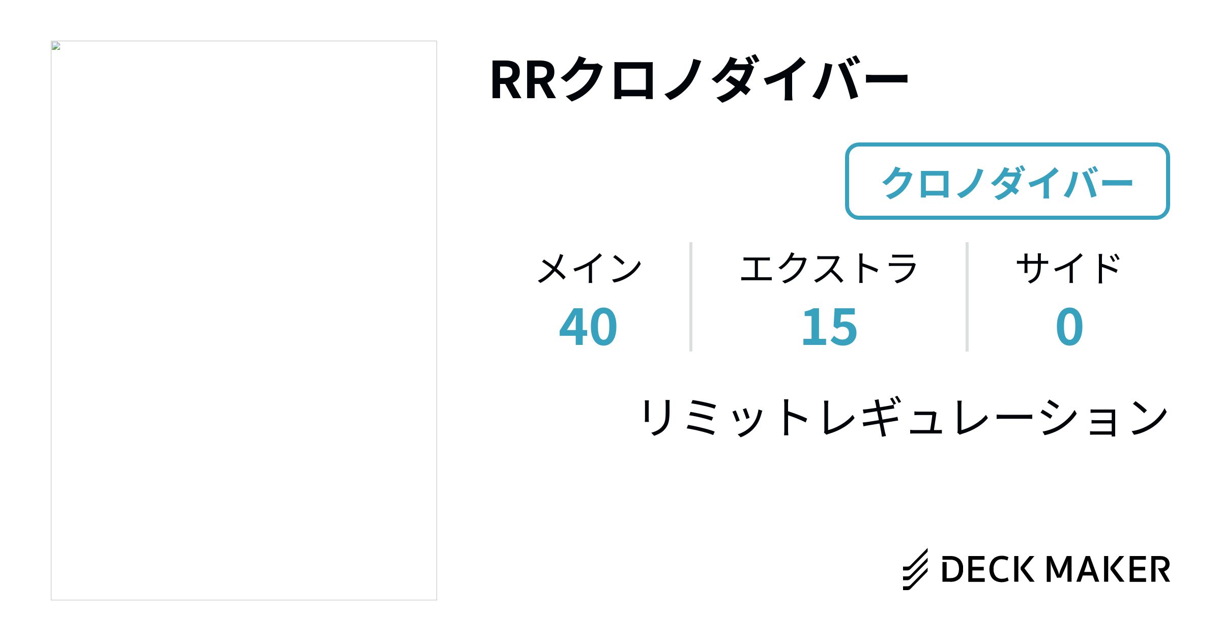 遊戯王 RRクロノダイバー デッキレシピ詳細 | ガチまとめ