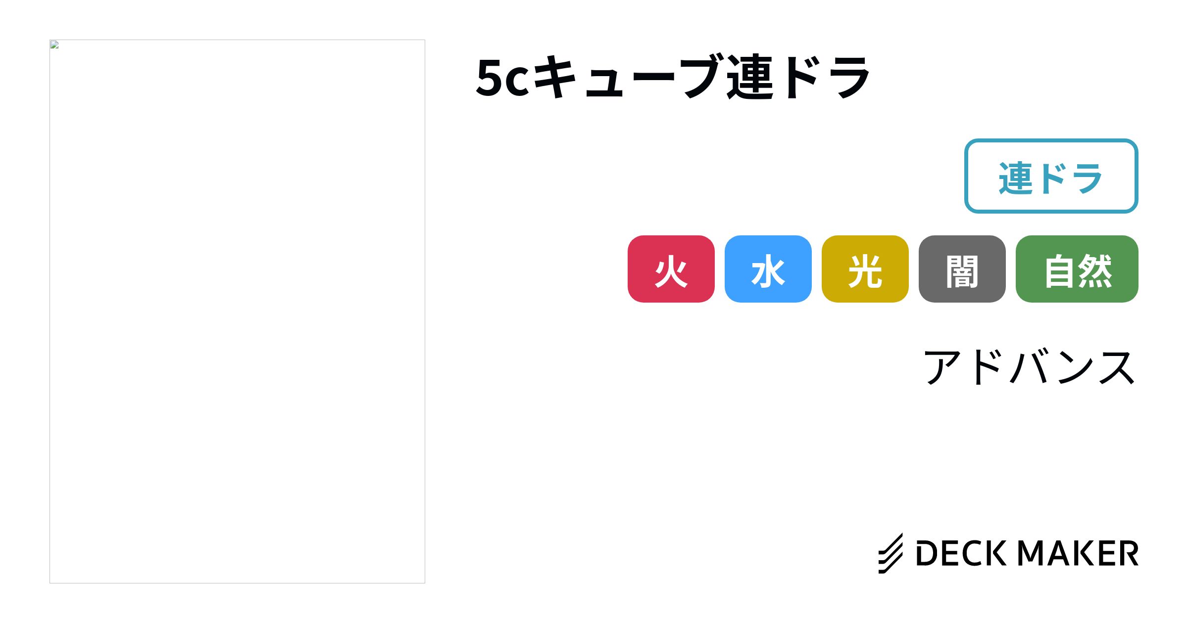 デュエルマスターズ 5cキューブ連ドラ デッキレシピ詳細 | ガチまとめ