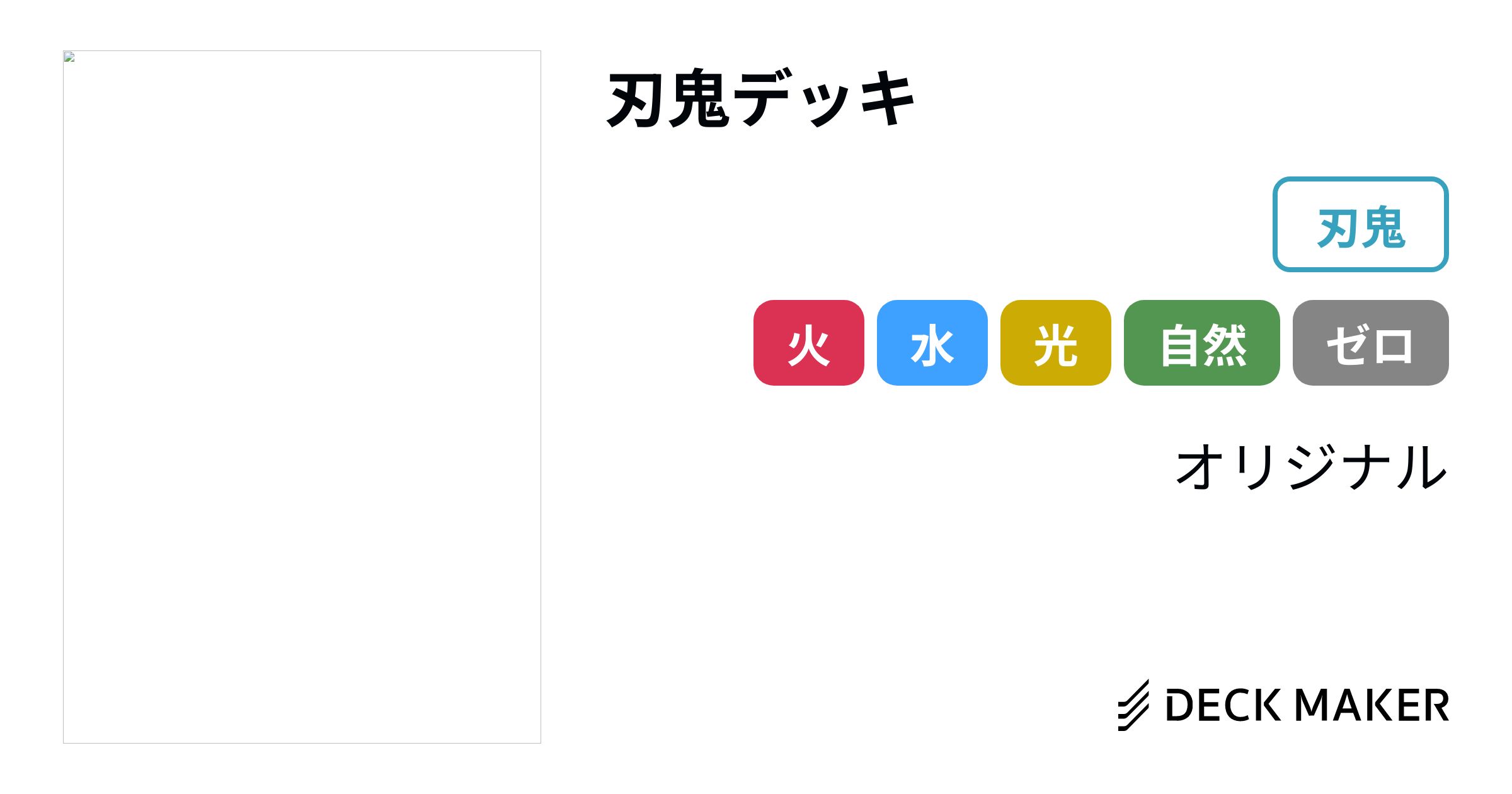 デュエルマスターズ 刃鬼デッキ デッキレシピ詳細 | ガチまとめ デュエルマスターズ 刃鬼デッキ デッキレシピ詳細 | ガチまとめ