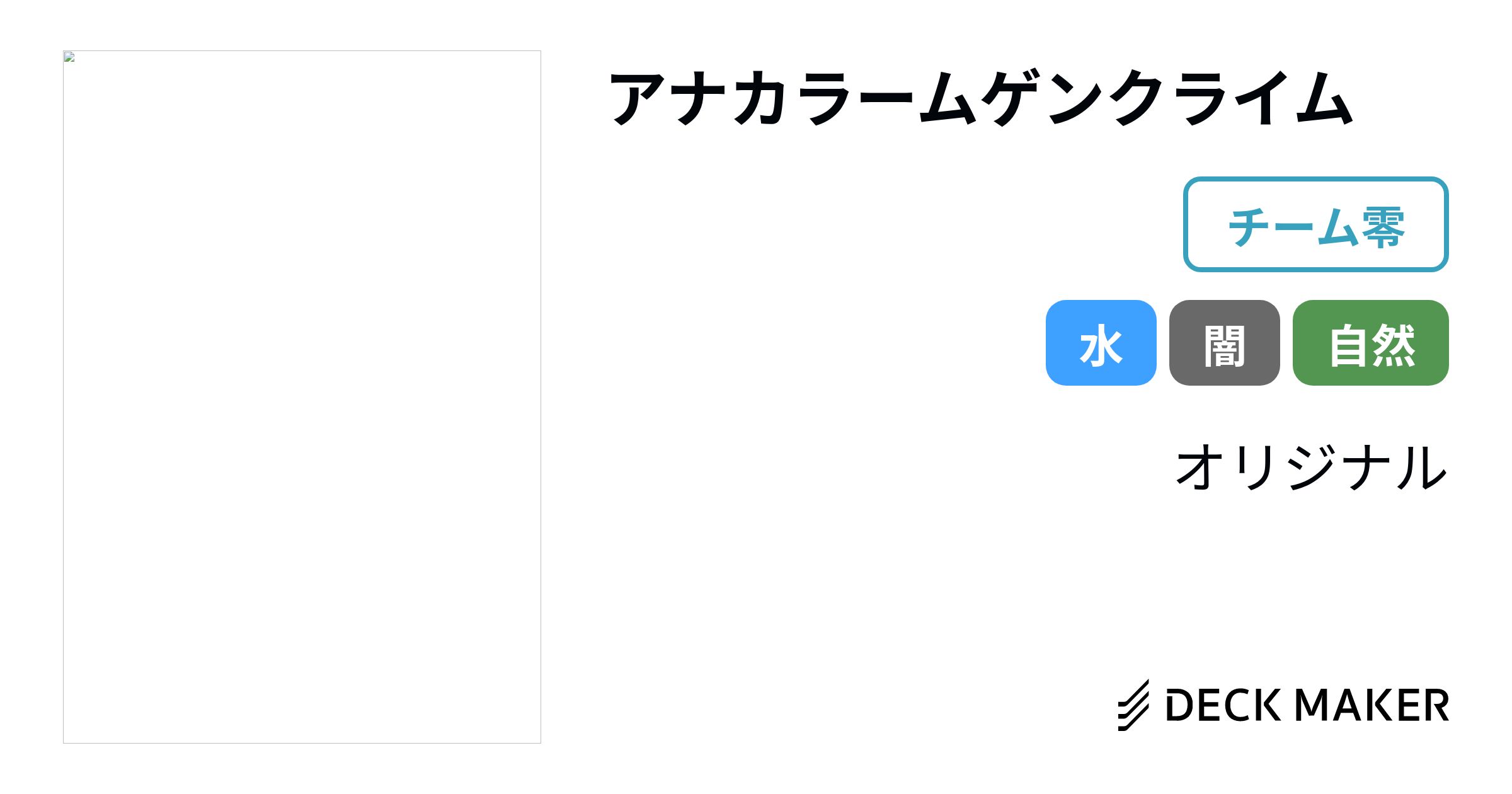 デュエルマスターズ アナカラームゲンクライム デッキレシピ詳細 デュエルマスターズ アナカラームゲンクライム デッキレシピ詳細