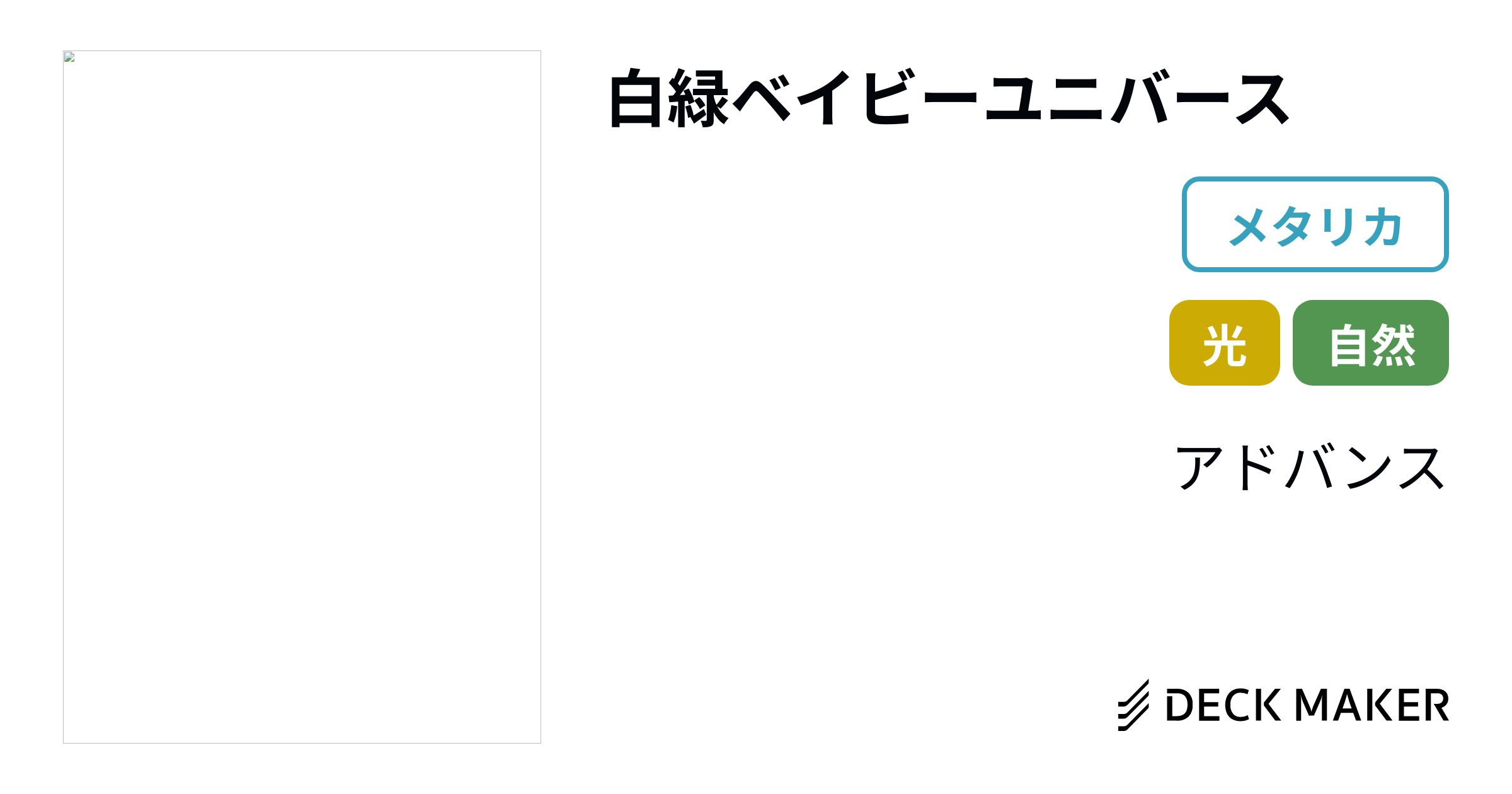 デュエルマスターズ 白緑ベイビーユニバース デッキレシピ詳細 | ガチ