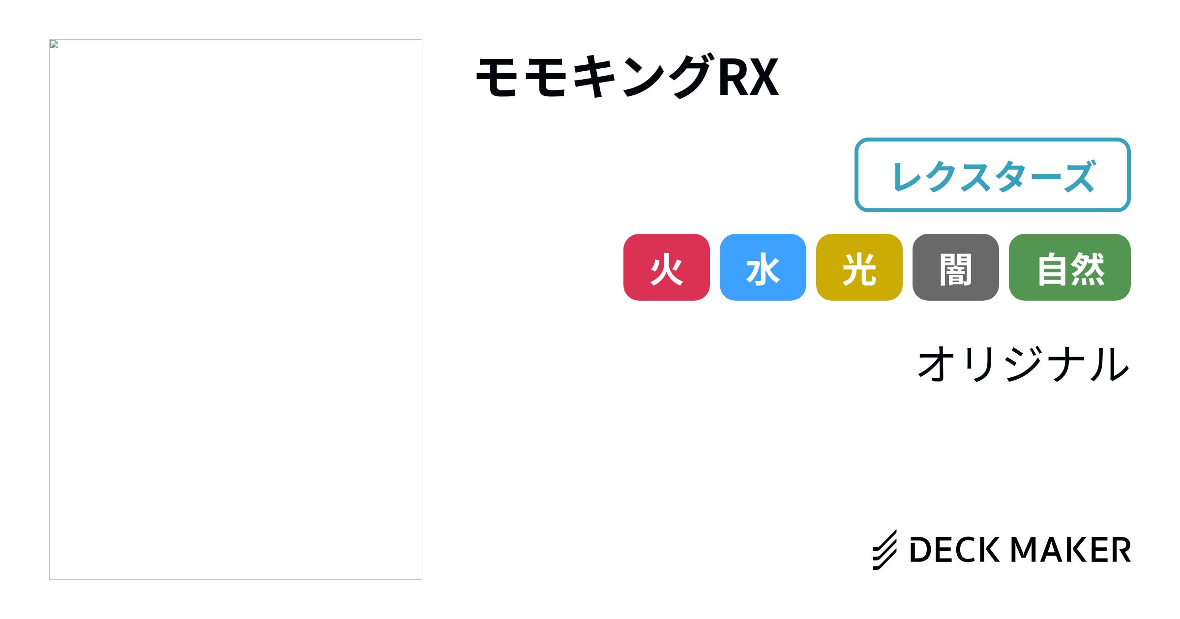 デュエルマスターズ モモキングRX デッキレシピ詳細 | ガチまとめ
