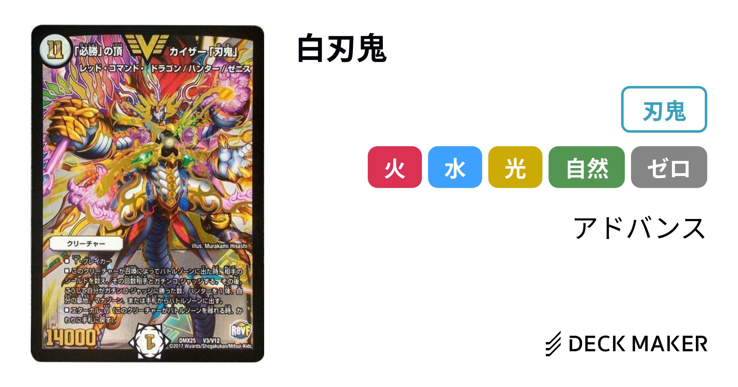 デュエルマスターズ 白刃鬼 デッキレシピ詳細 | ガチまとめ デュエルマスターズ 白刃鬼 デッキレシピ詳細 | ガチまとめ