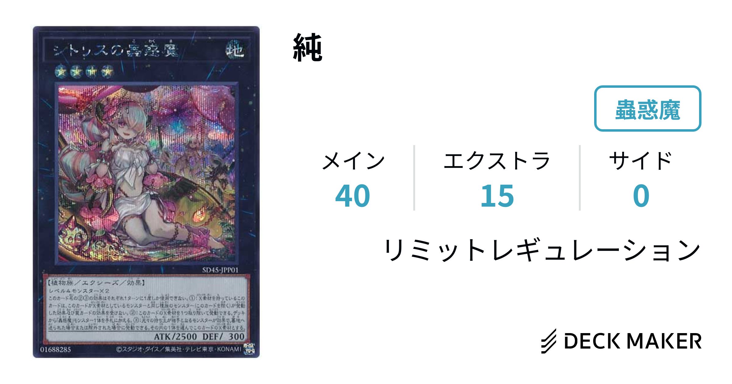 遊戯王 蟲惑魔 デッキ 新規入り セラの蟲惑魔スリーブ装着(2重スリーブ