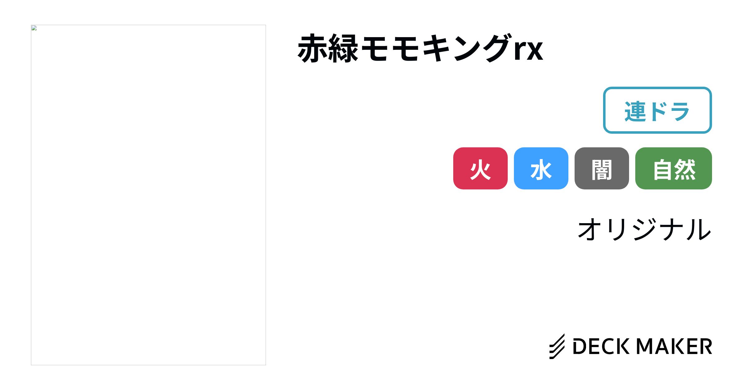 デュエルマスターズ 赤緑モモキングrx デッキレシピ詳細 | ガチまとめ