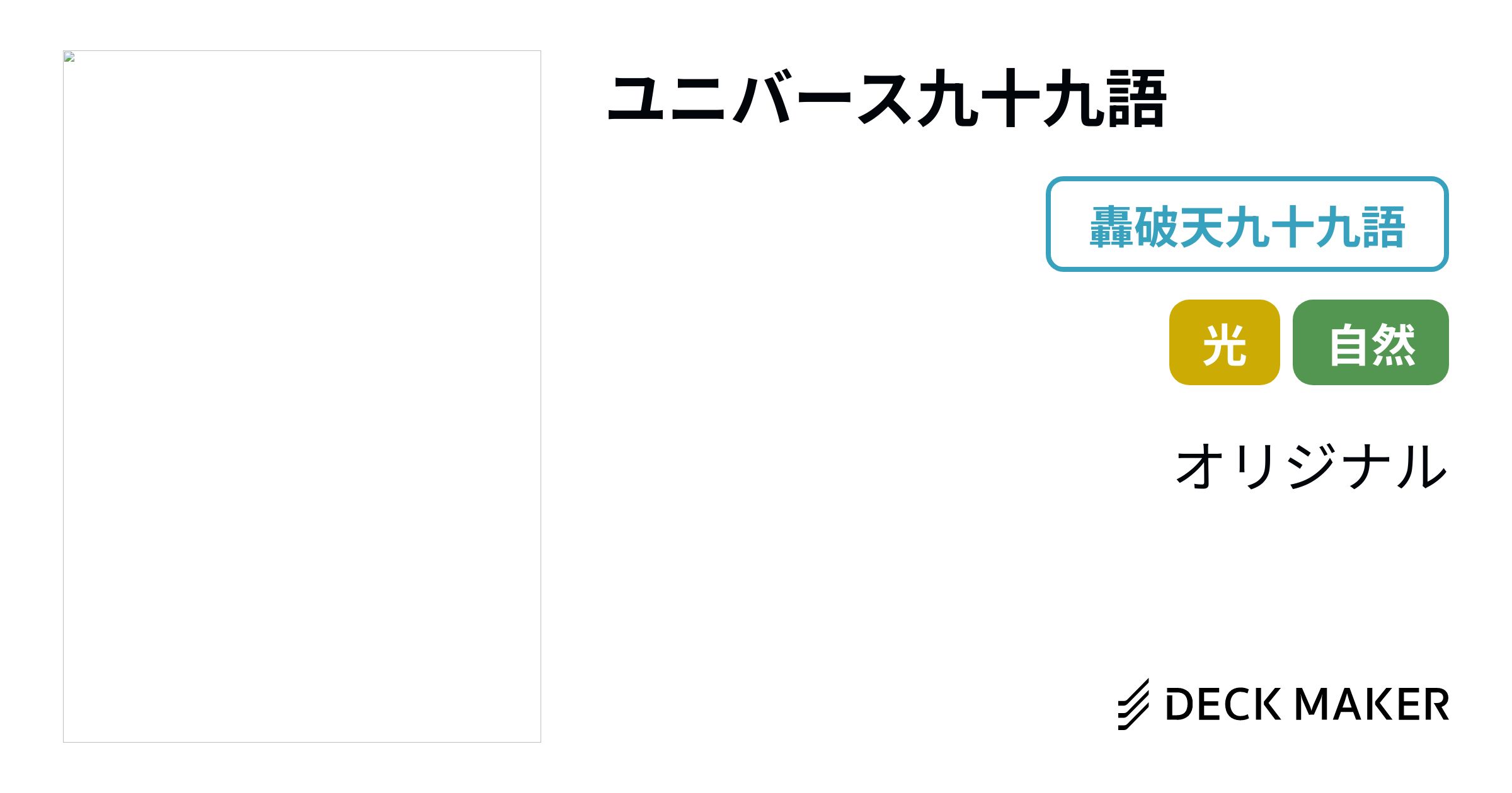 デュエルマスターズ ユニバース九十九語 デッキレシピ詳細 | ガチまとめ
