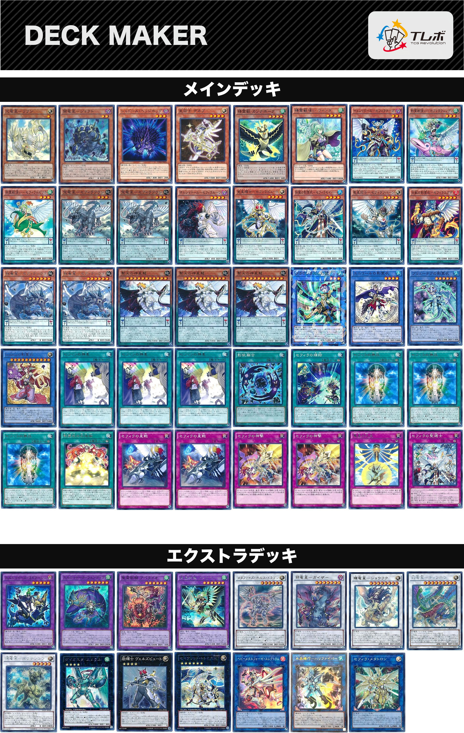 遊戯王 全召喚セフィラ デッキレシピ詳細 | ガチまとめ