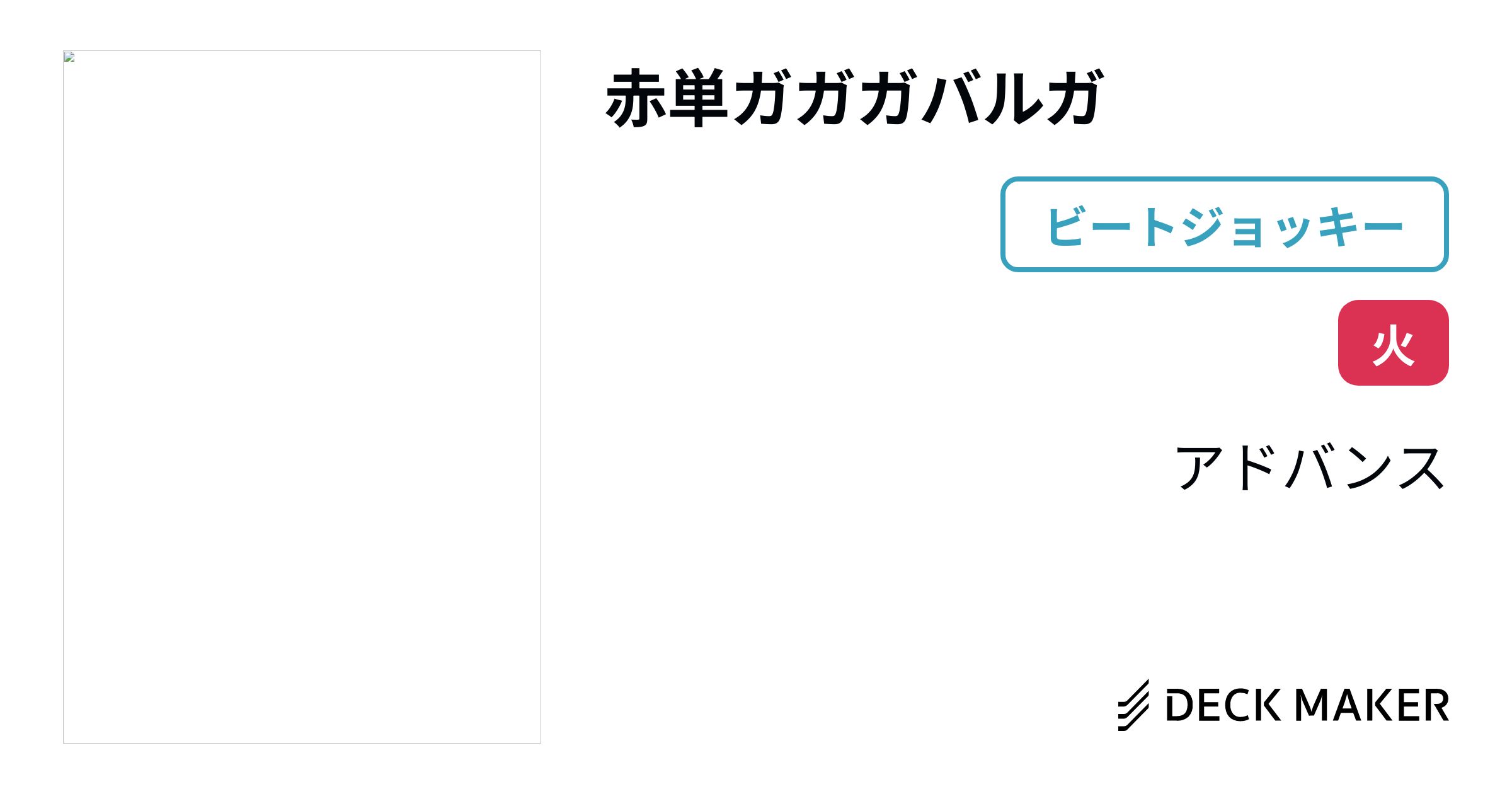 デュエルマスターズ 赤単ガガガバルガ デッキレシピ詳細 | ガチまとめ