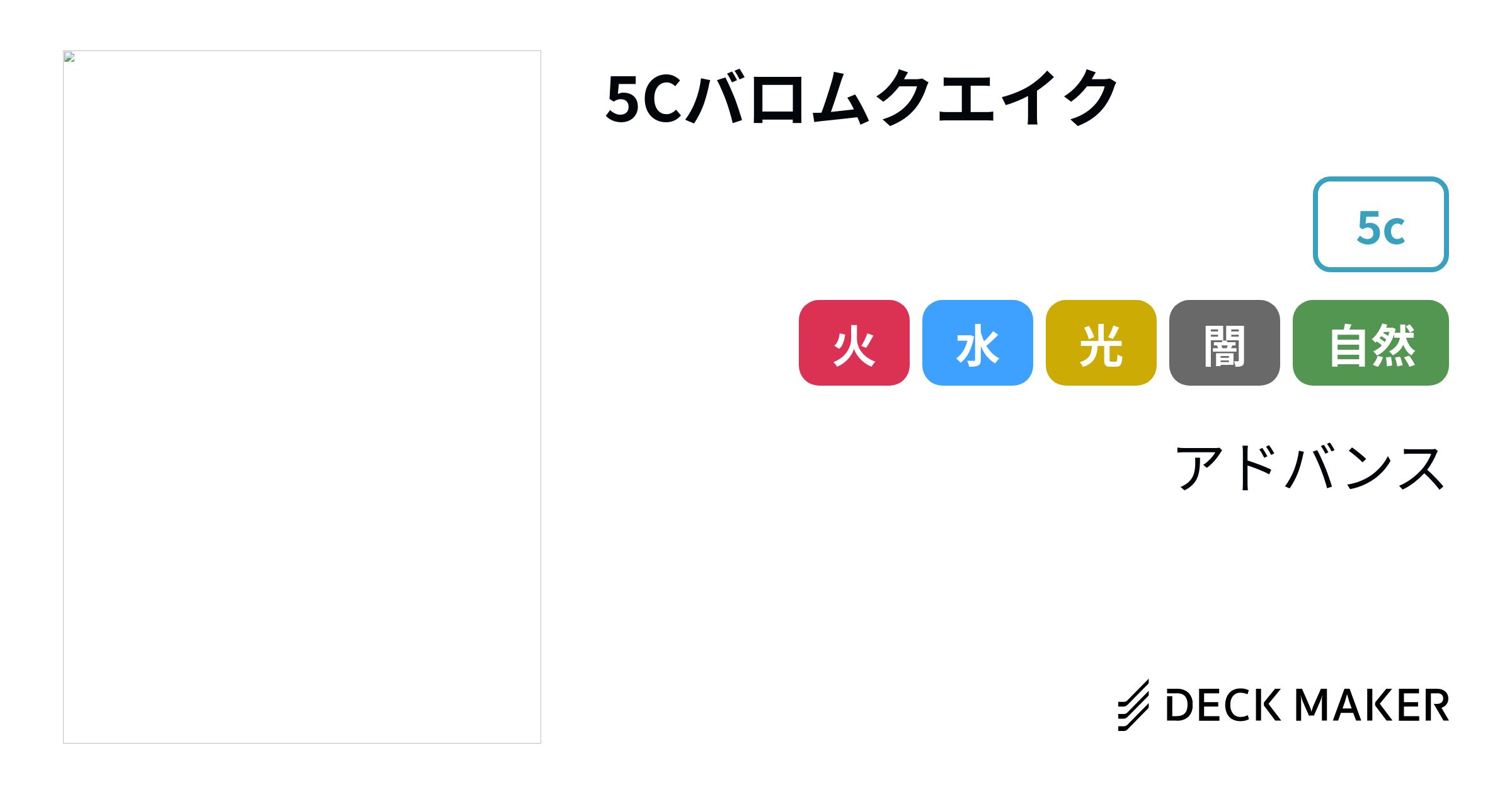 デュエルマスターズ 5Cバロムクエイク デッキレシピ詳細 | ガチまとめ