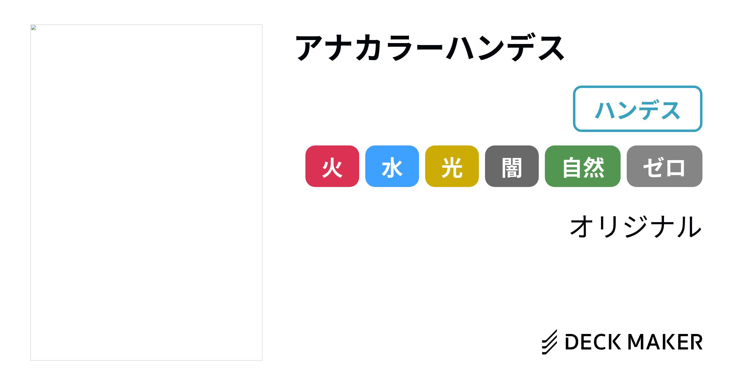 最終値下げ❗️】アナカラーハンデス デッキ 二重スリーブ+調整パーツ+