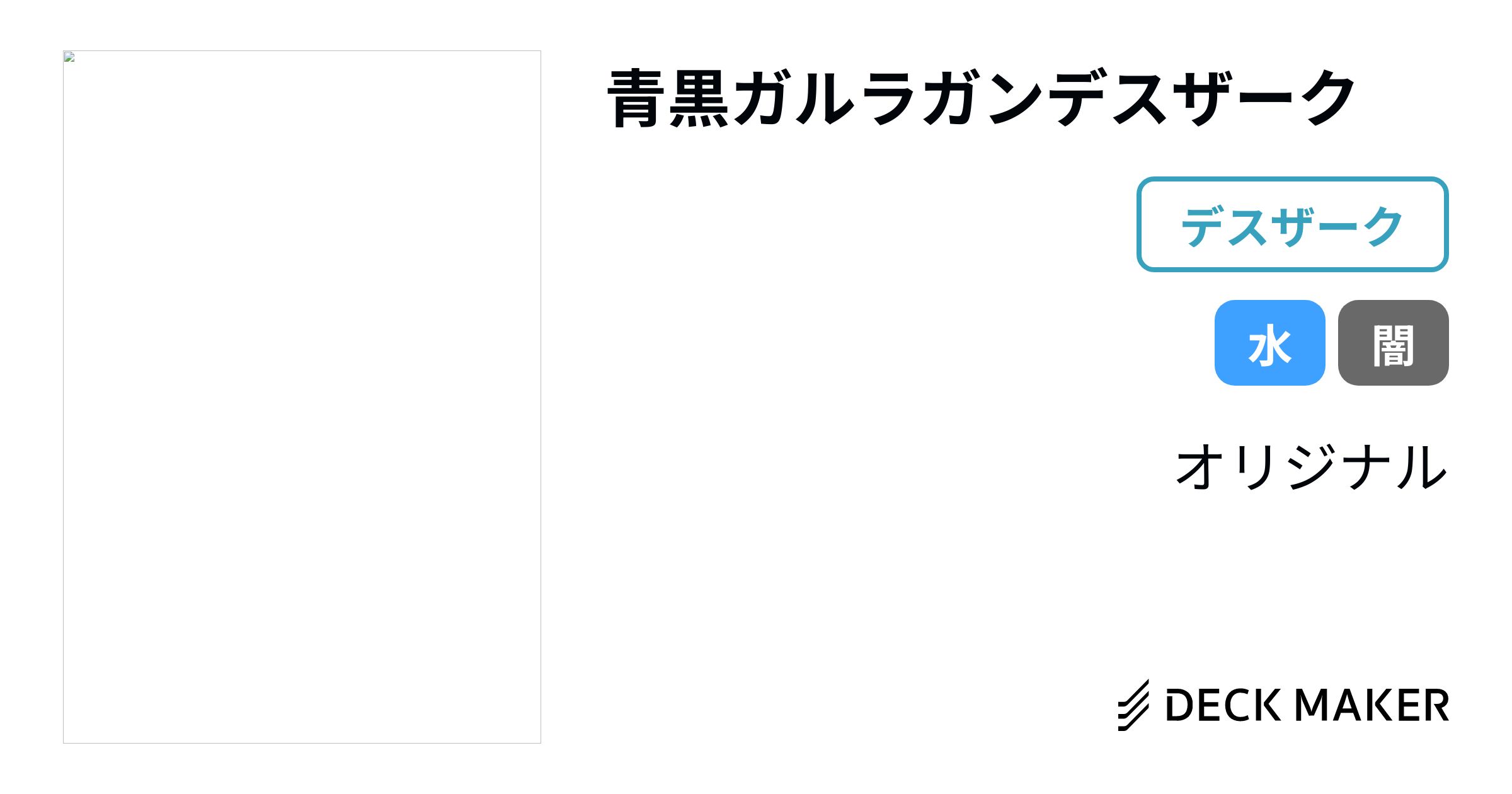 デュエルマスターズ 青黒ガルラガンデスザーク デッキレシピ詳細 
