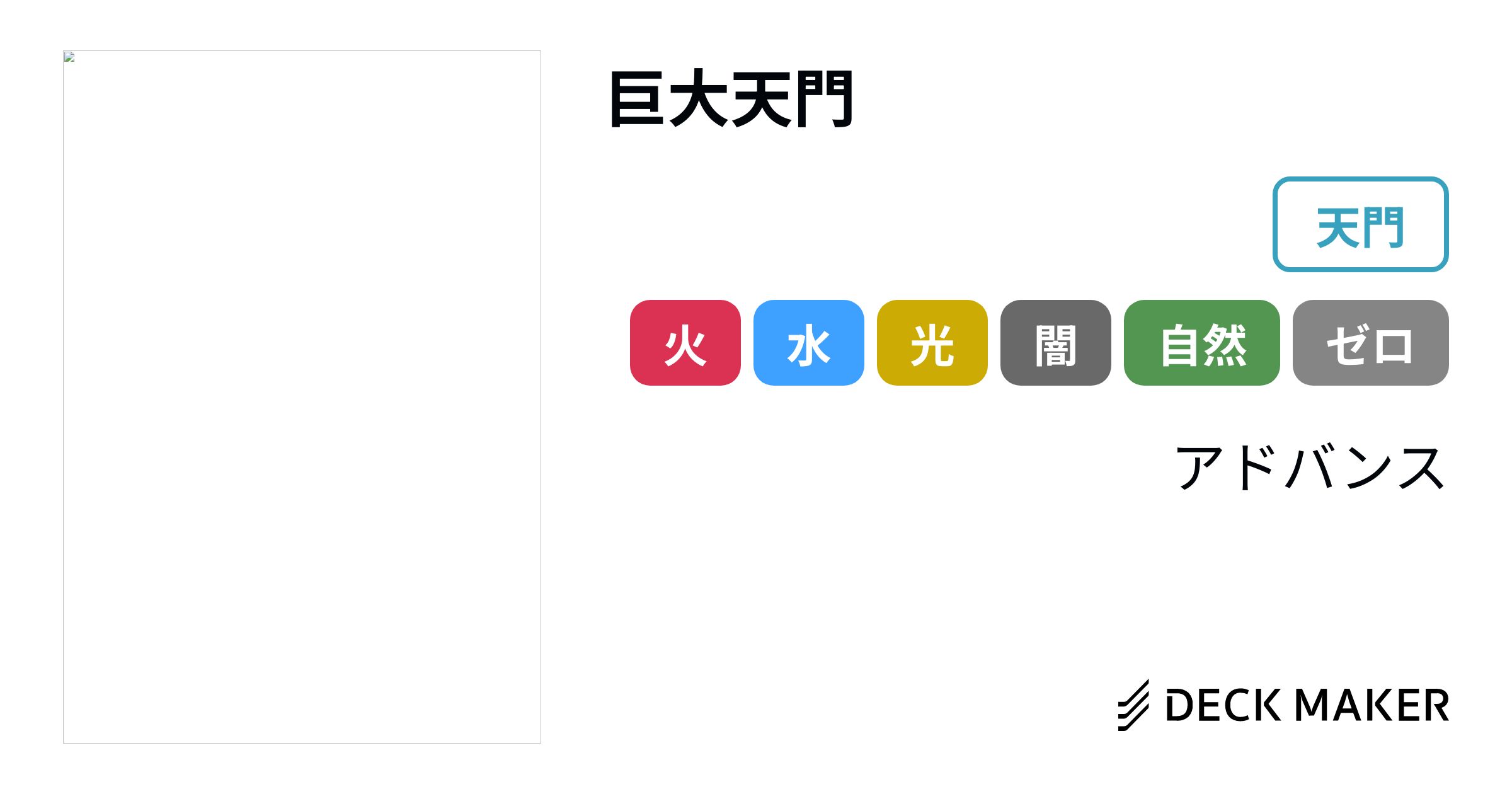 巨大天門 おまけ付き - デュエルマスターズ