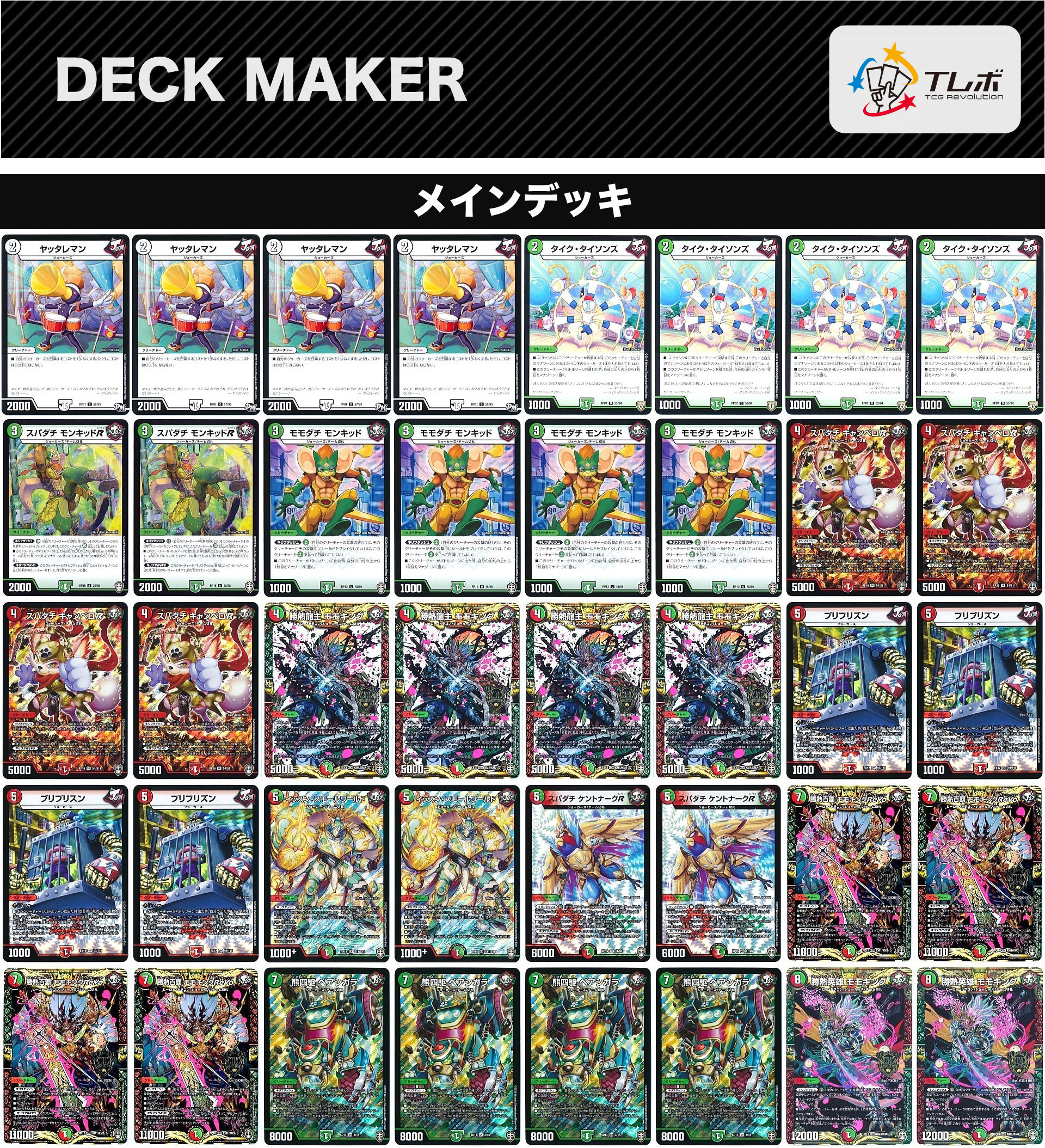 デュエルマスターズ モモキングrevo デッキレシピ詳細 | ガチまとめ