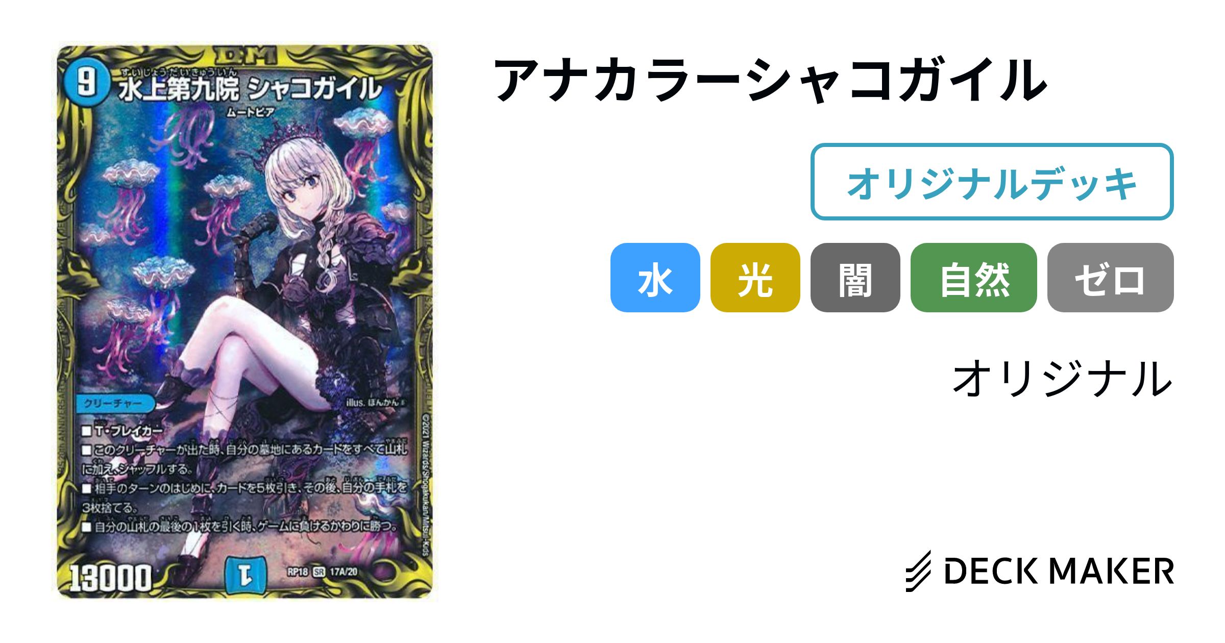 デュエルマスターズ アナカラーシャコガイル デッキレシピ詳細 デュエルマスターズ アナカラーシャコガイル デッキレシピ詳細