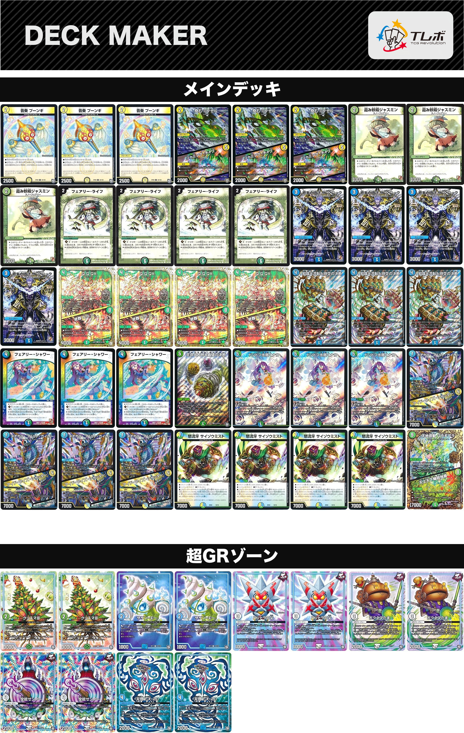 デュエルマスターズ トリーヴァQQQX デッキレシピ詳細 | ガチまとめ