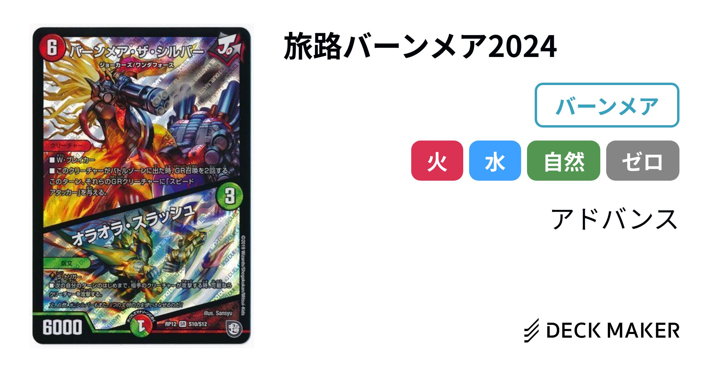 デュエルマスターズ 旅路バーンメア2024 デッキレシピ詳細 | ガチまとめ