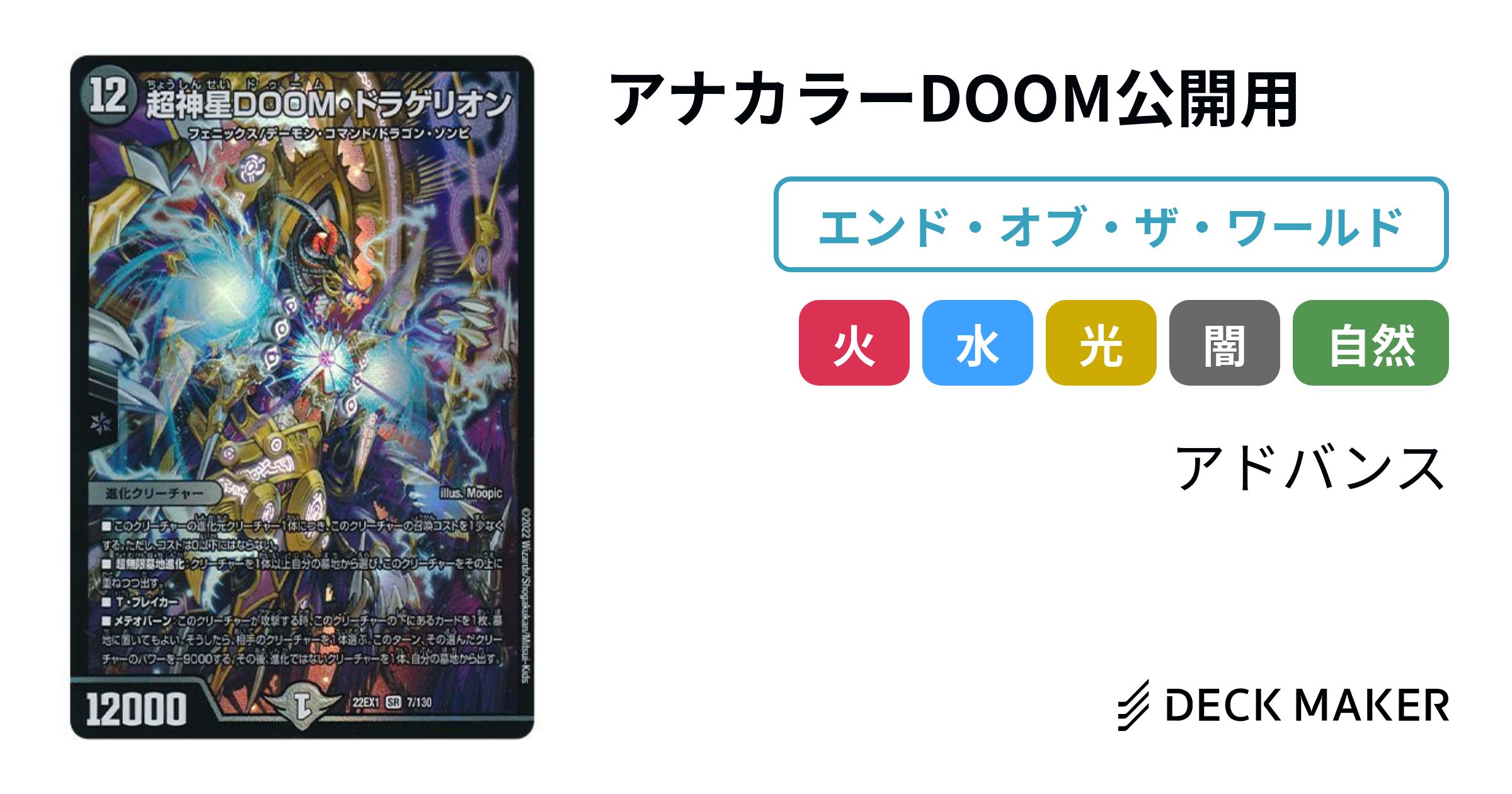 デュエルマスターズ アナカラーDOOM公開用 デッキレシピ詳細 デュエルマスターズ アナカラーDOOM公開用 デッキレシピ詳細