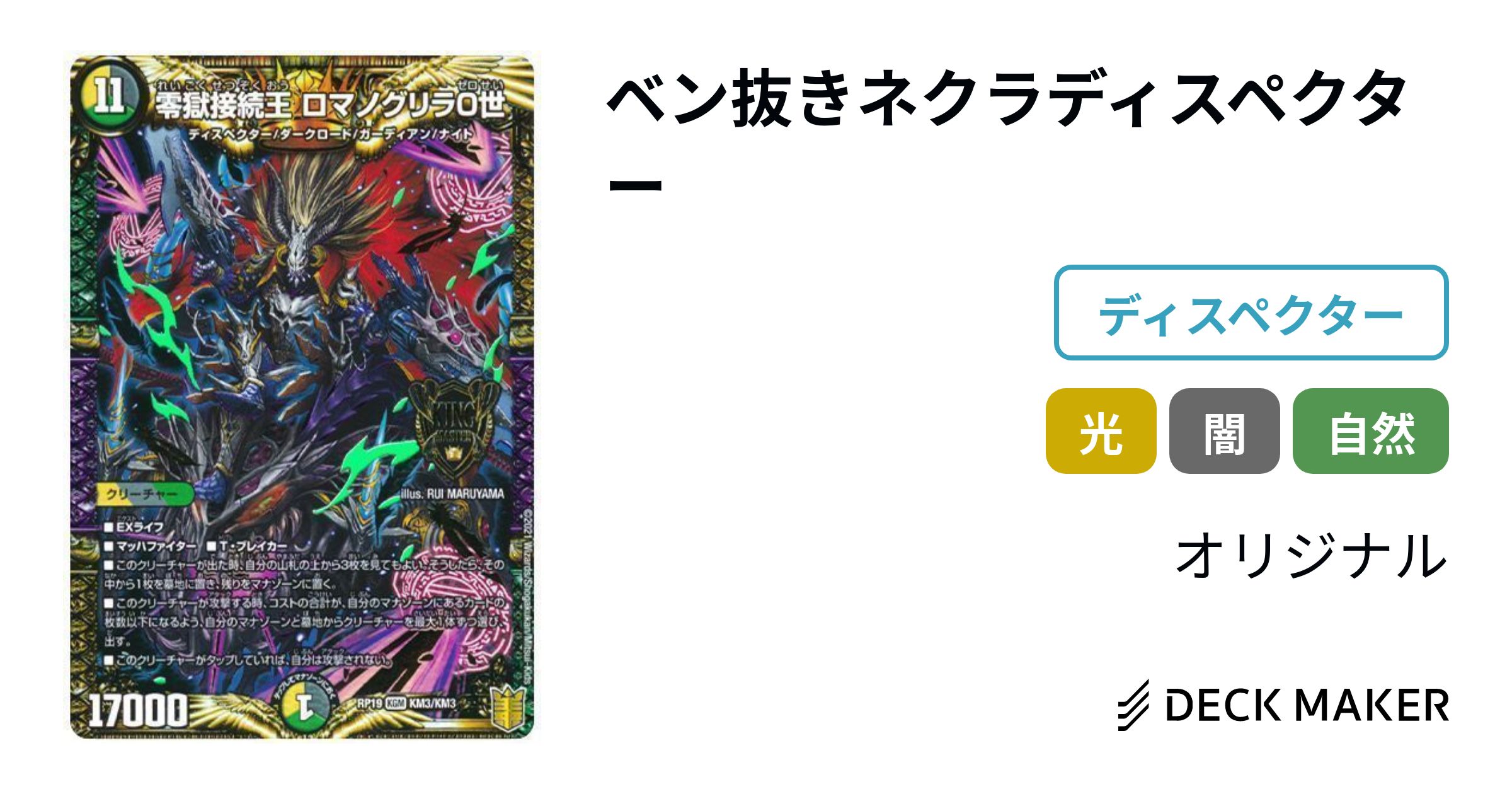 デュエルマスターズ ベン抜きネクラディスペクター デッキレシピ詳細 