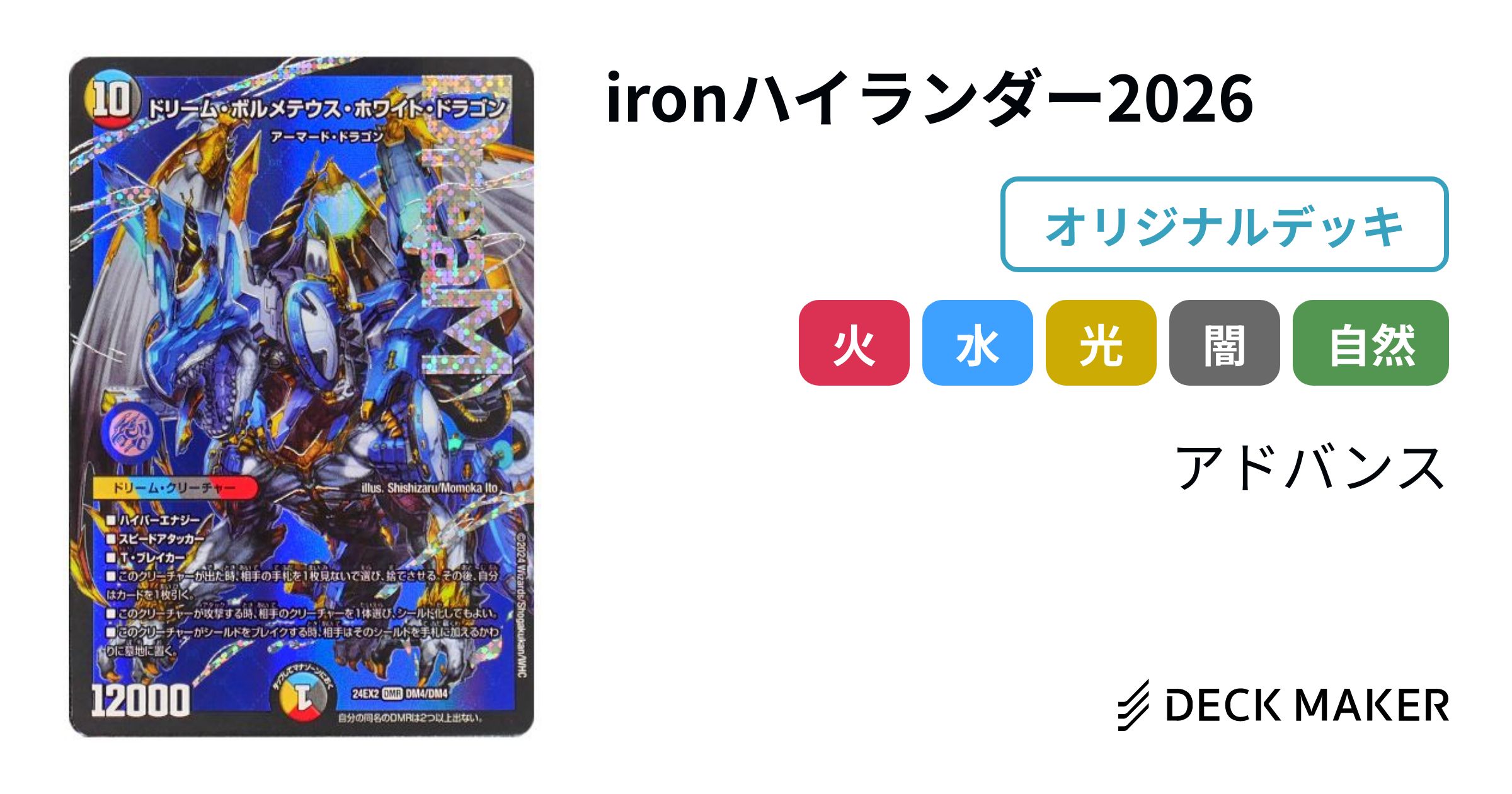 デュエルマスターズ ironハイランダー2026 デッキレシピ詳細 | ガチまとめ