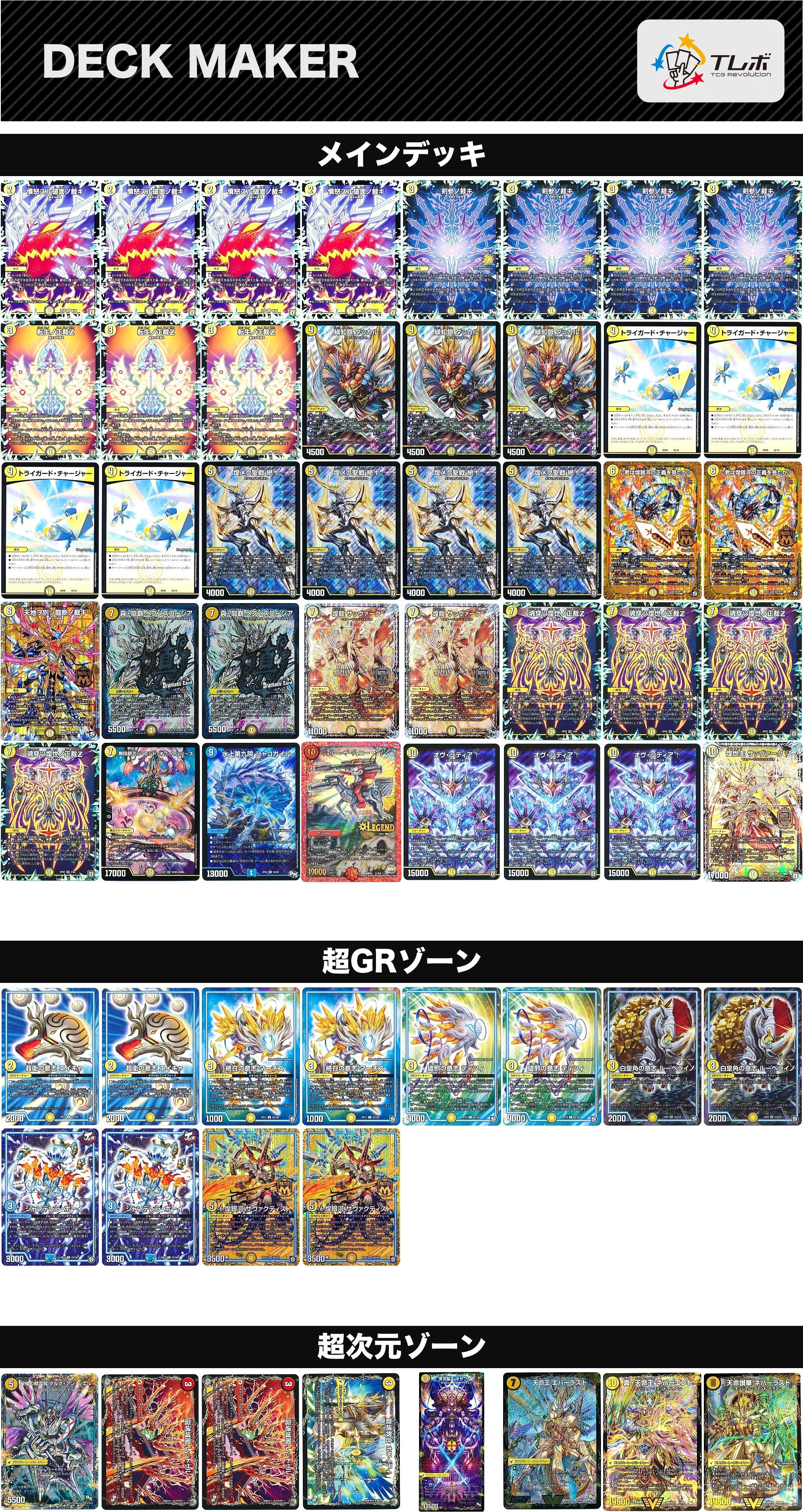 デュエルマスターズ 表向きシールド大量裁きZ デッキレシピ詳細 | ガチ