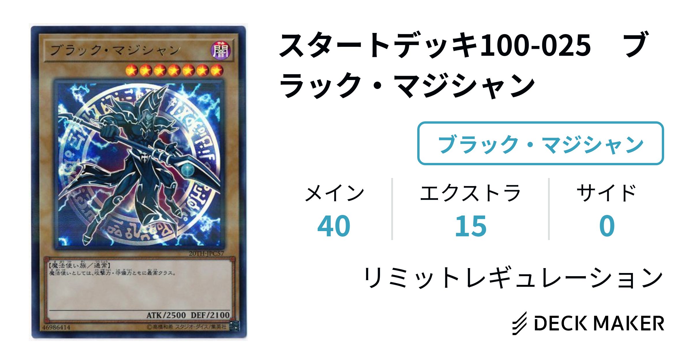 遊戯王 スタートデッキ100-025 ブラック・マジシャン デッキレシピ詳細 | ガチまとめ