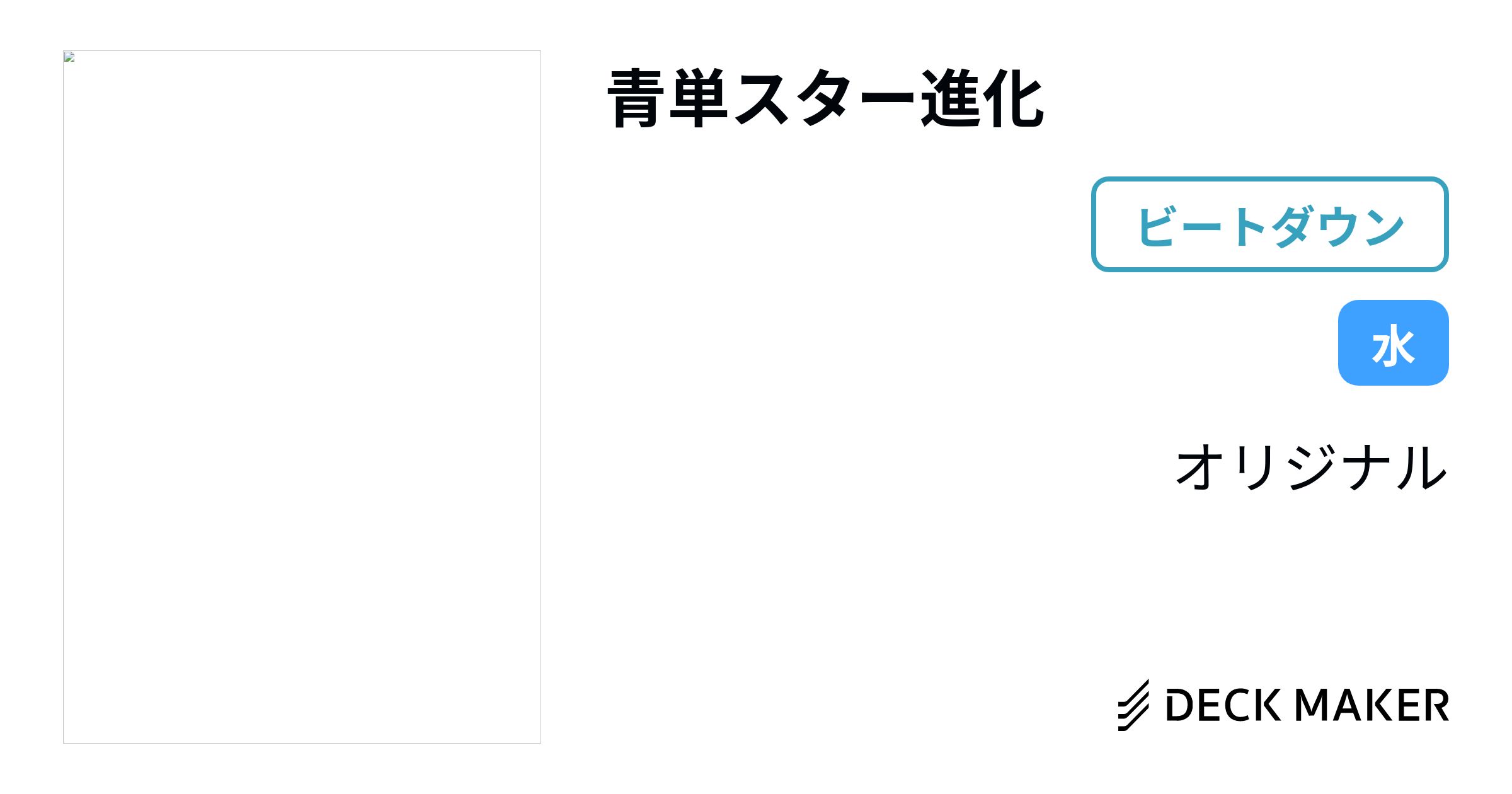 デュエルマスターズ 青単スター進化 デッキレシピ詳細 ガチまとめ