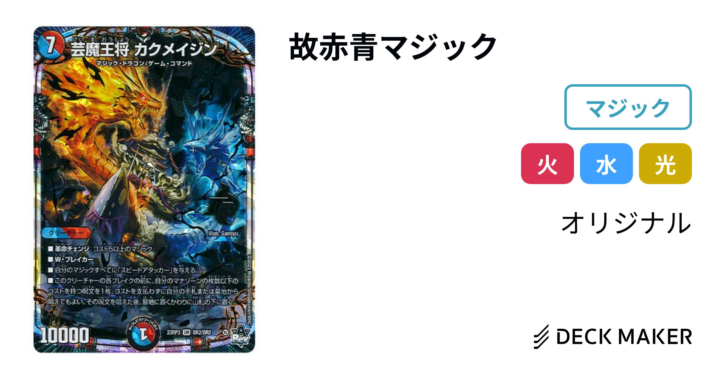 デュエルマスターズ 故赤青マジック デッキレシピ詳細 | ガチまとめ