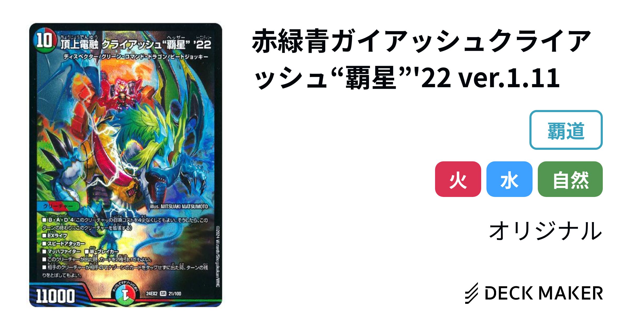 デュエルマスターズ 赤緑青ガイアッシュクライアッシュ“覇星”'22 デュエルマスターズ 赤緑青ガイアッシュクライアッシュ“覇星”'22
