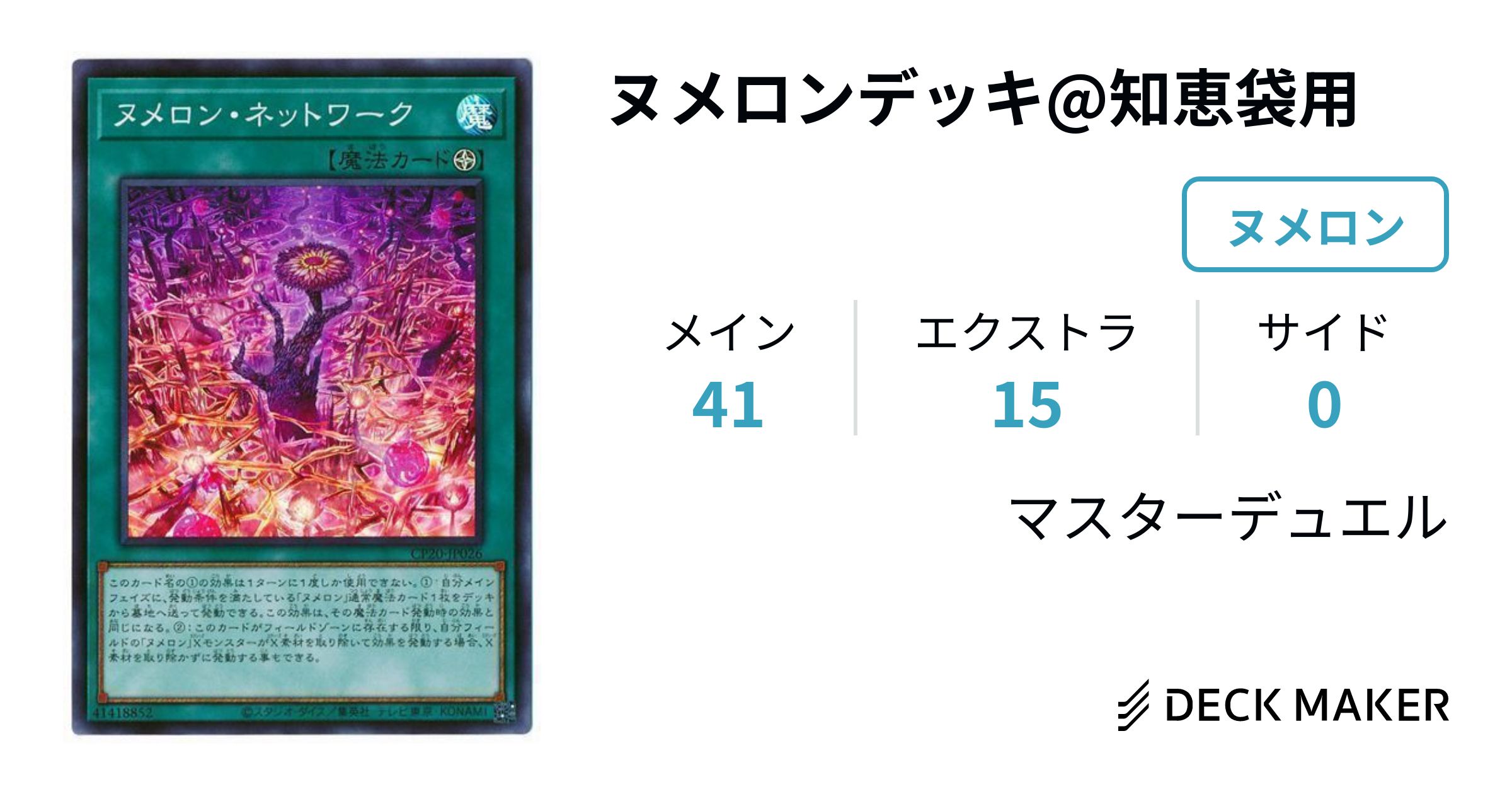 遊戯王 ヌメロンデッキ@知恵袋用 デッキレシピ詳細 | ガチまとめ
