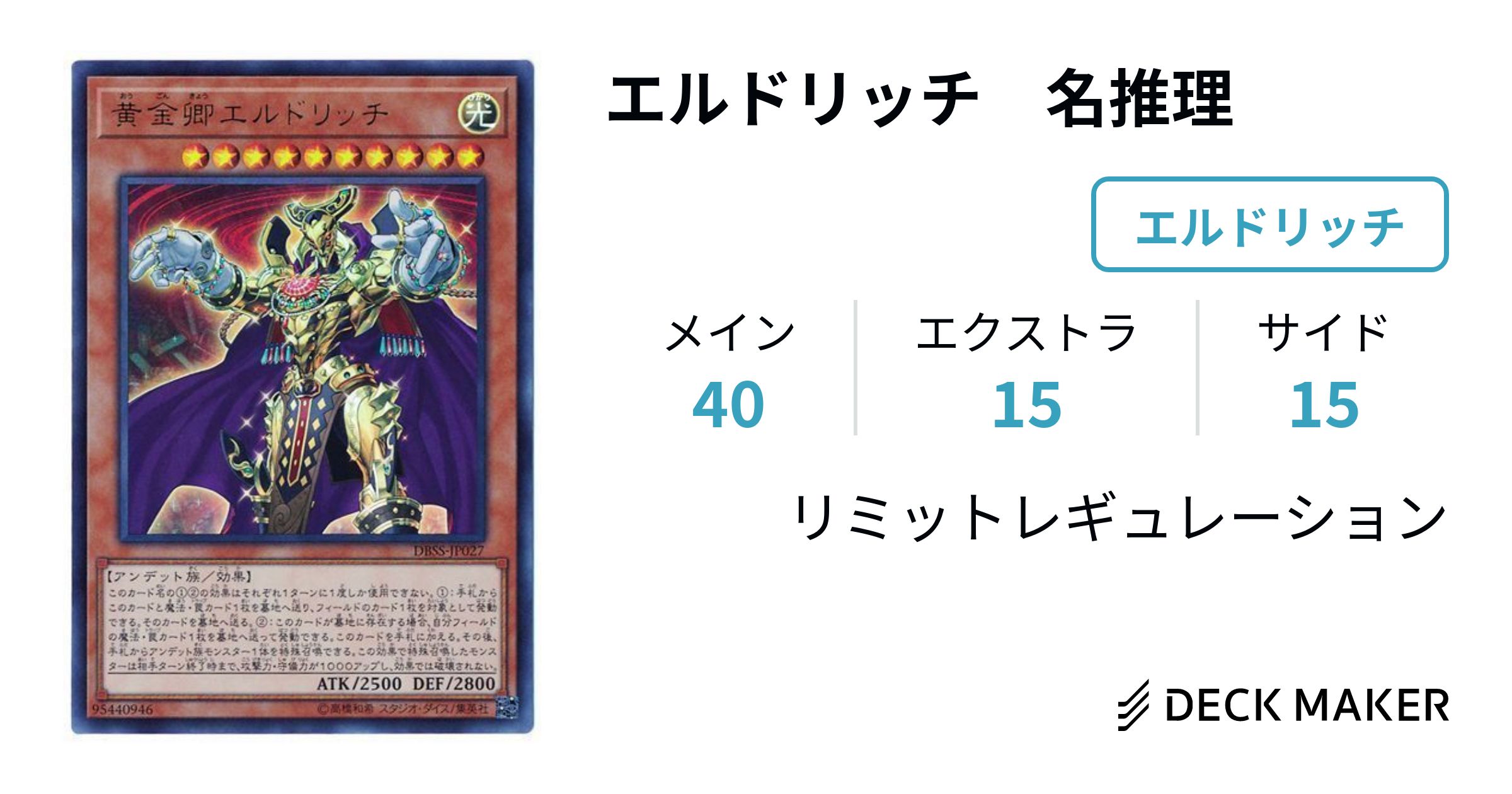 遊戯王 エルドリッチ 名推理 デッキレシピ詳細 | ガチまとめ