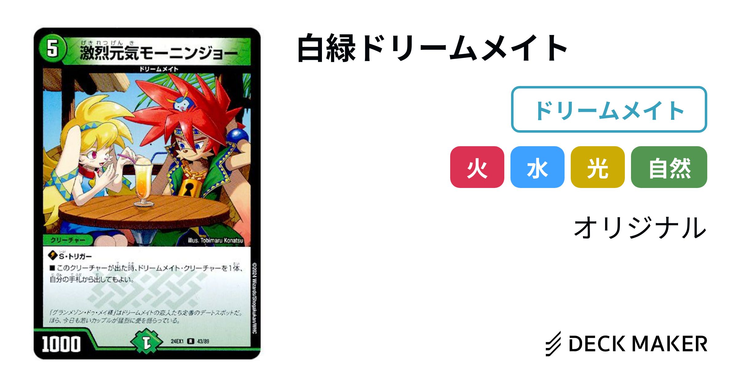 デュエルマスターズ 白緑ドリームメイト デッキレシピ詳細 デュエルマスターズ 白緑ドリームメイト デッキレシピ詳細