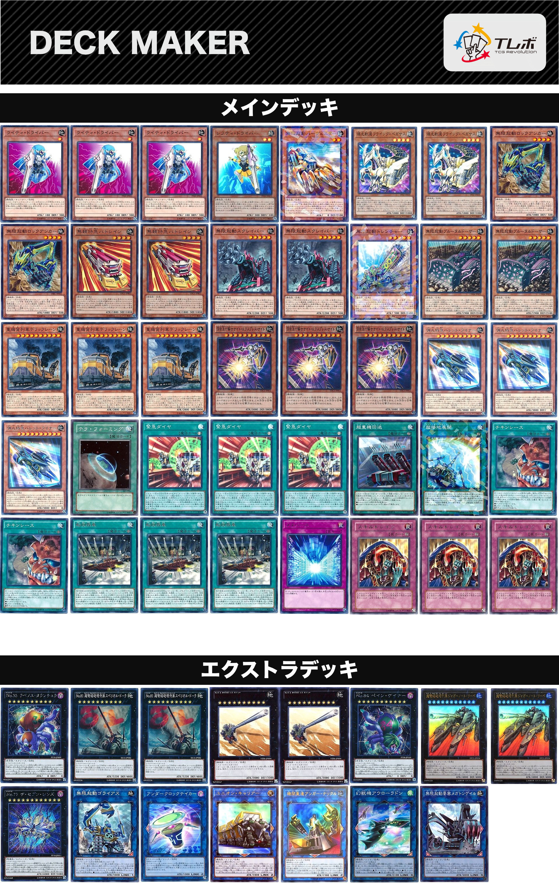 遊戯王デッキ　無限起動×列車デッキ　ガチ構築 遊戯王 列車無限起動手札誘発無し デッキレシピ詳細 | ガチまとめ