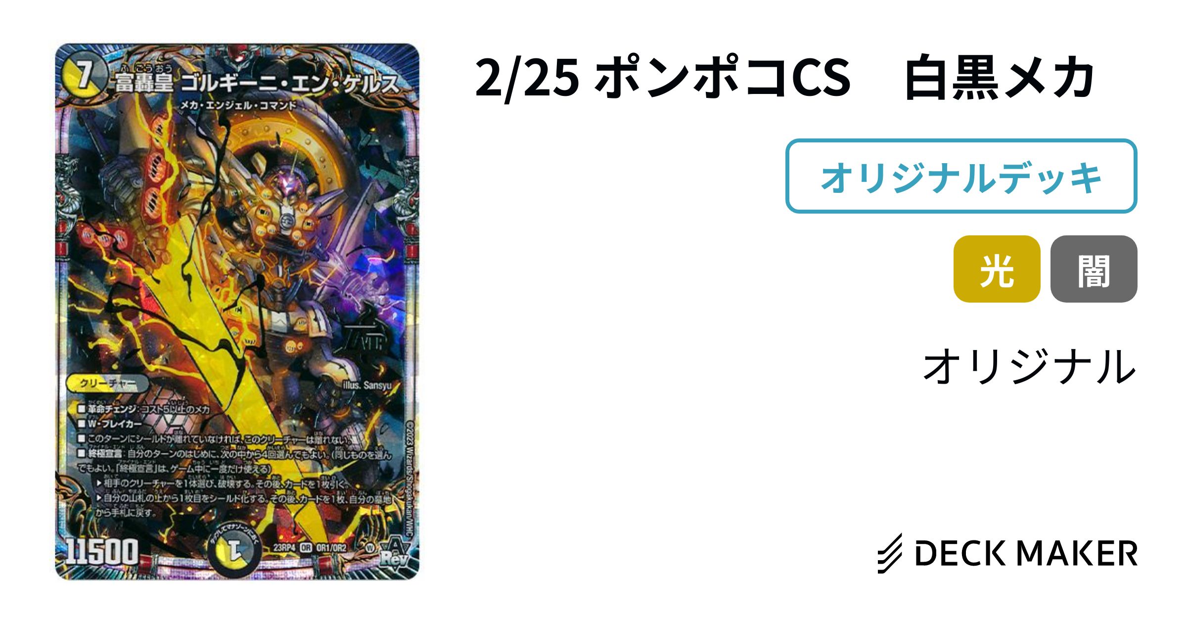 デュエルマスターズ 2/25 ポンポコCS 白黒メカ デッキレシピ詳細 デュエルマスターズ 2/25 ポンポコCS 白黒メカ デッキレシピ詳細
