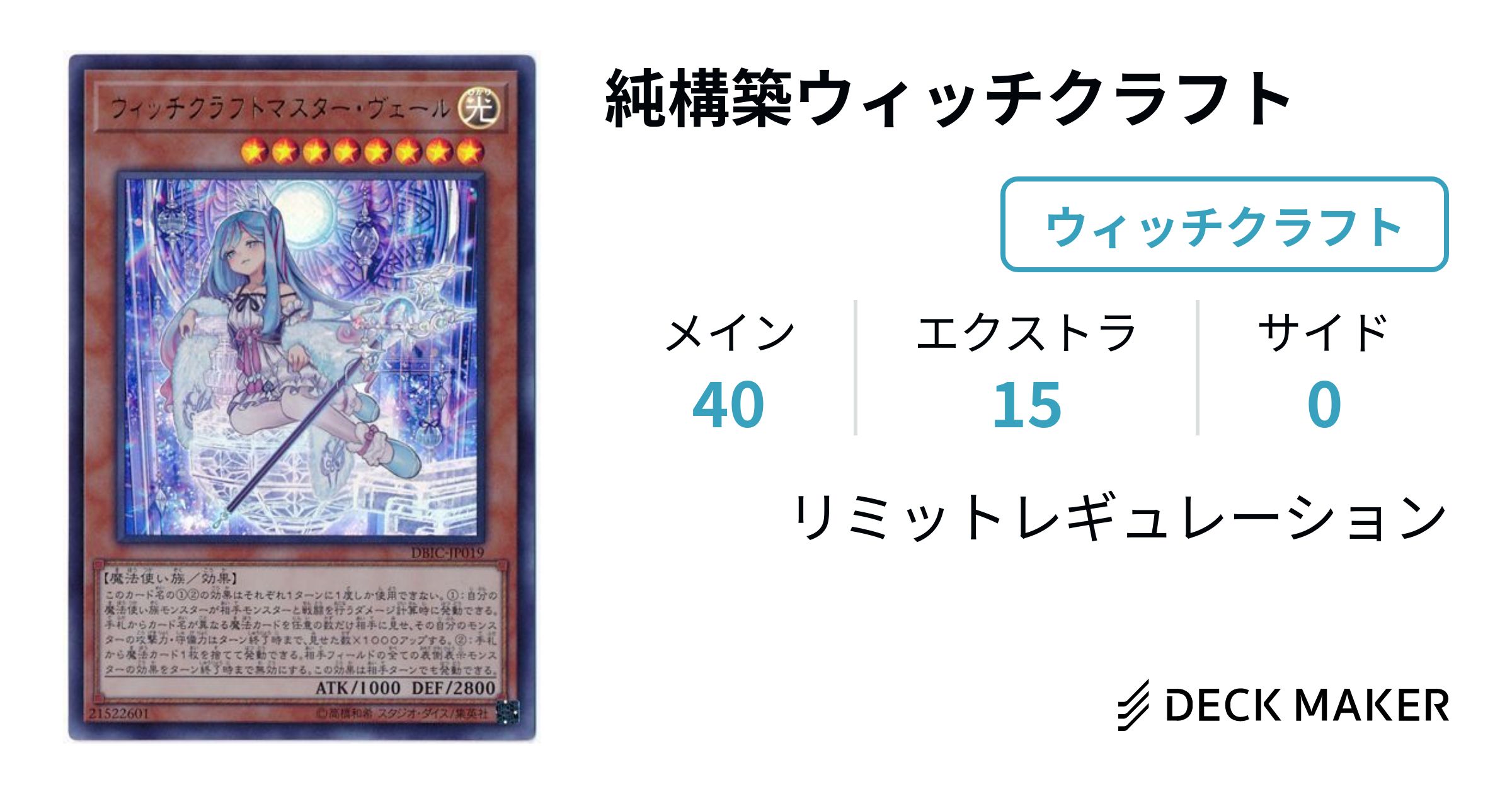 遊戯王 純構築ウィッチクラフト デッキレシピ詳細 | ガチまとめ