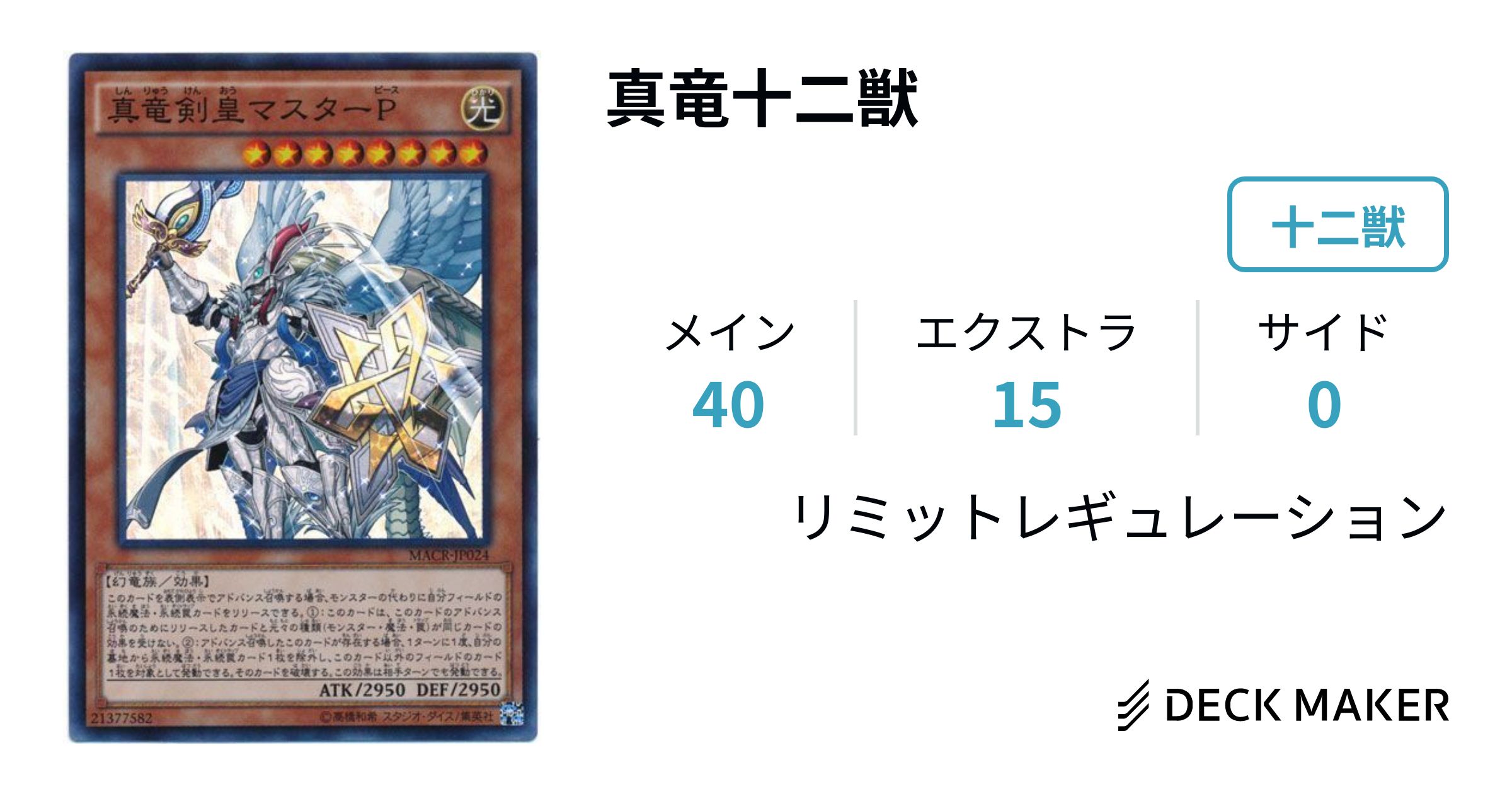 遊戯王 真竜十二獣 デッキレシピ詳細 | ガチまとめ 遊戯王 真竜十二獣 デッキレシピ詳細 | ガチまとめ
