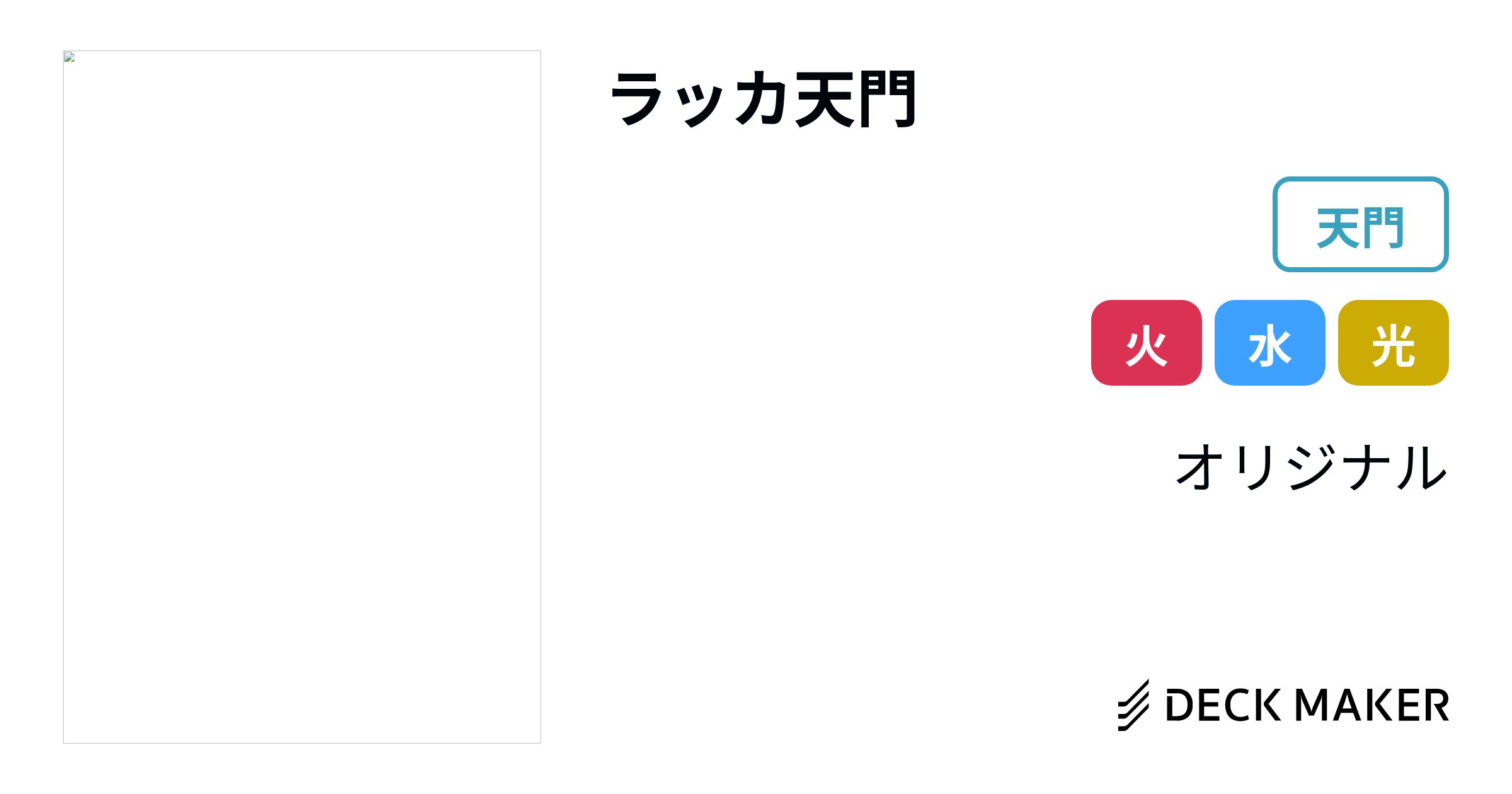 デュエルマスターズ ラッカ天門 デッキレシピ詳細 | ガチまとめ