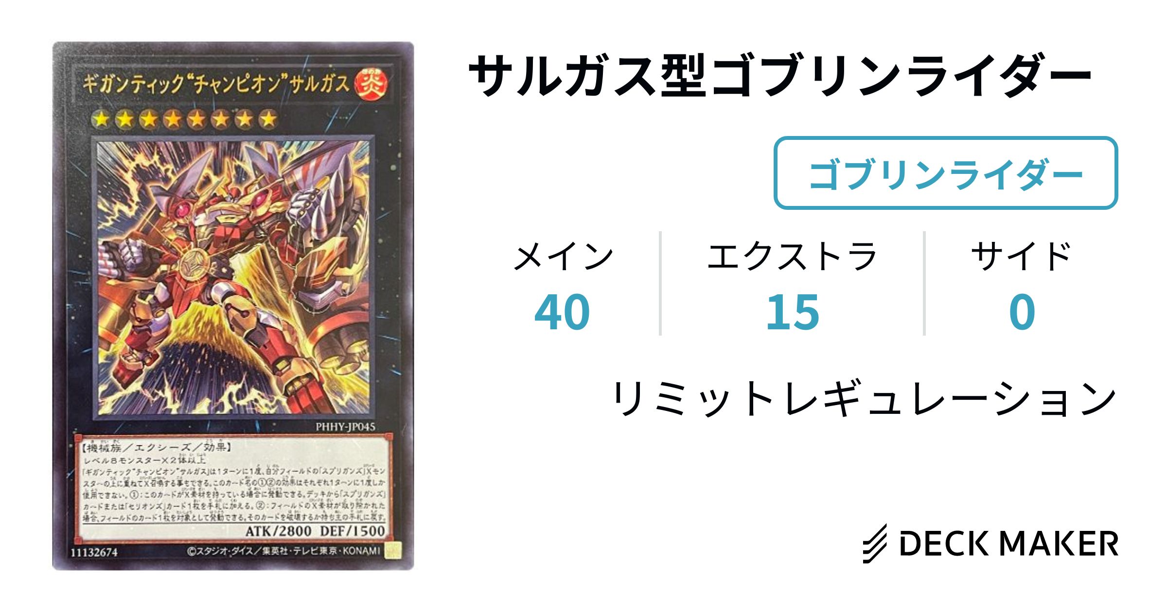 遊戯王 サルガス型ゴブリンライダー デッキレシピ詳細 | ガチまとめ 遊戯王 サルガス型ゴブリンライダー デッキレシピ詳細 | ガチまとめ