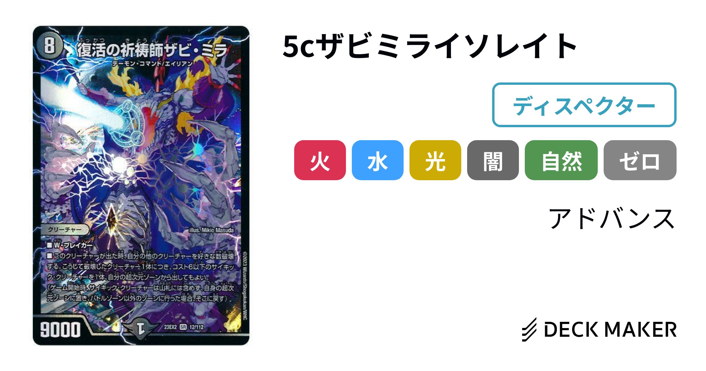 デュエルマスターズ 5cザビミライソレイト デッキレシピ詳細 デュエルマスターズ 5cザビミライソレイト デッキレシピ詳細