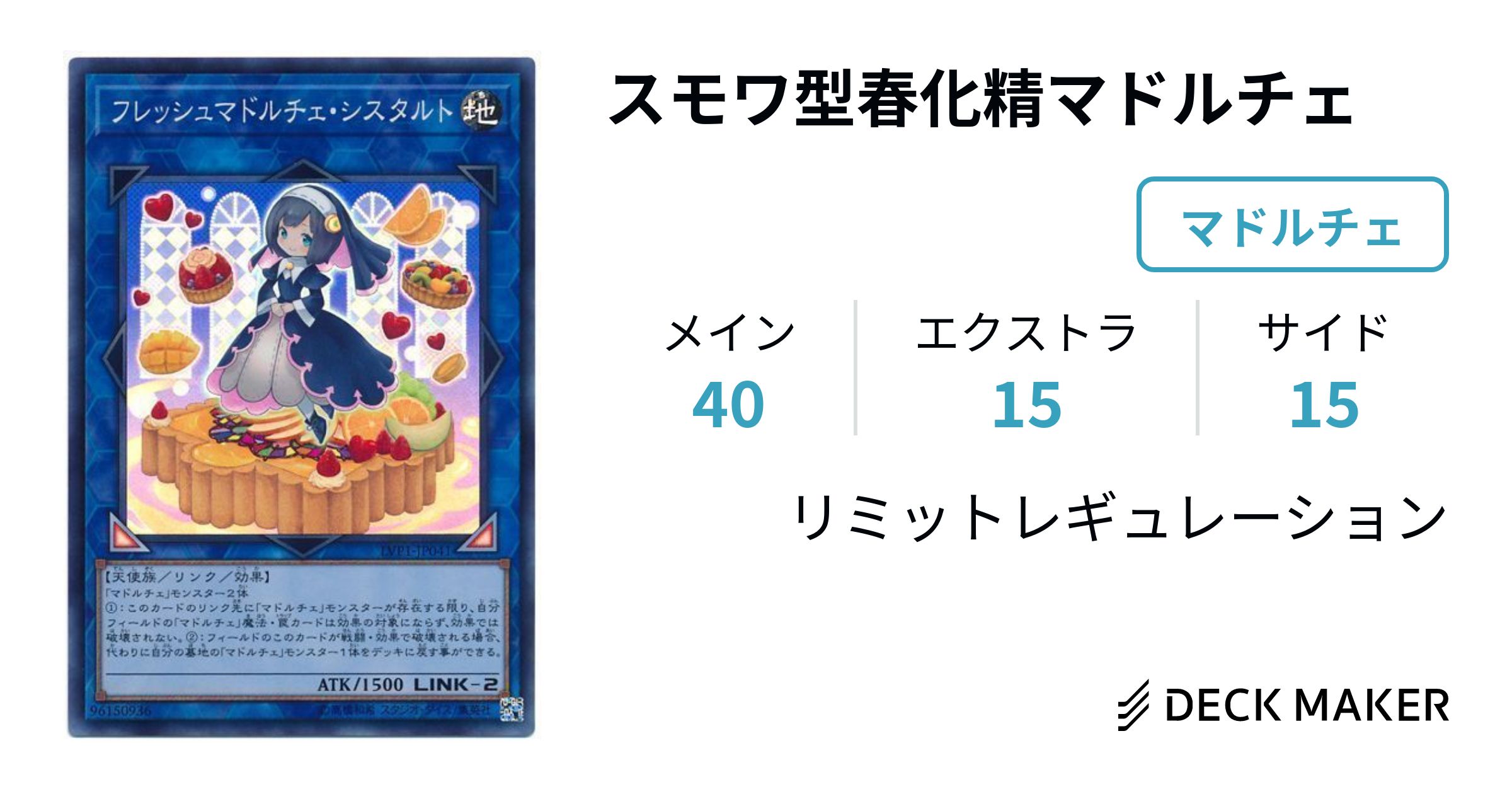 遊戯王 - 遊戯王 【春化精マドルチェ】構築済みデッキ 40枚+EX15枚+