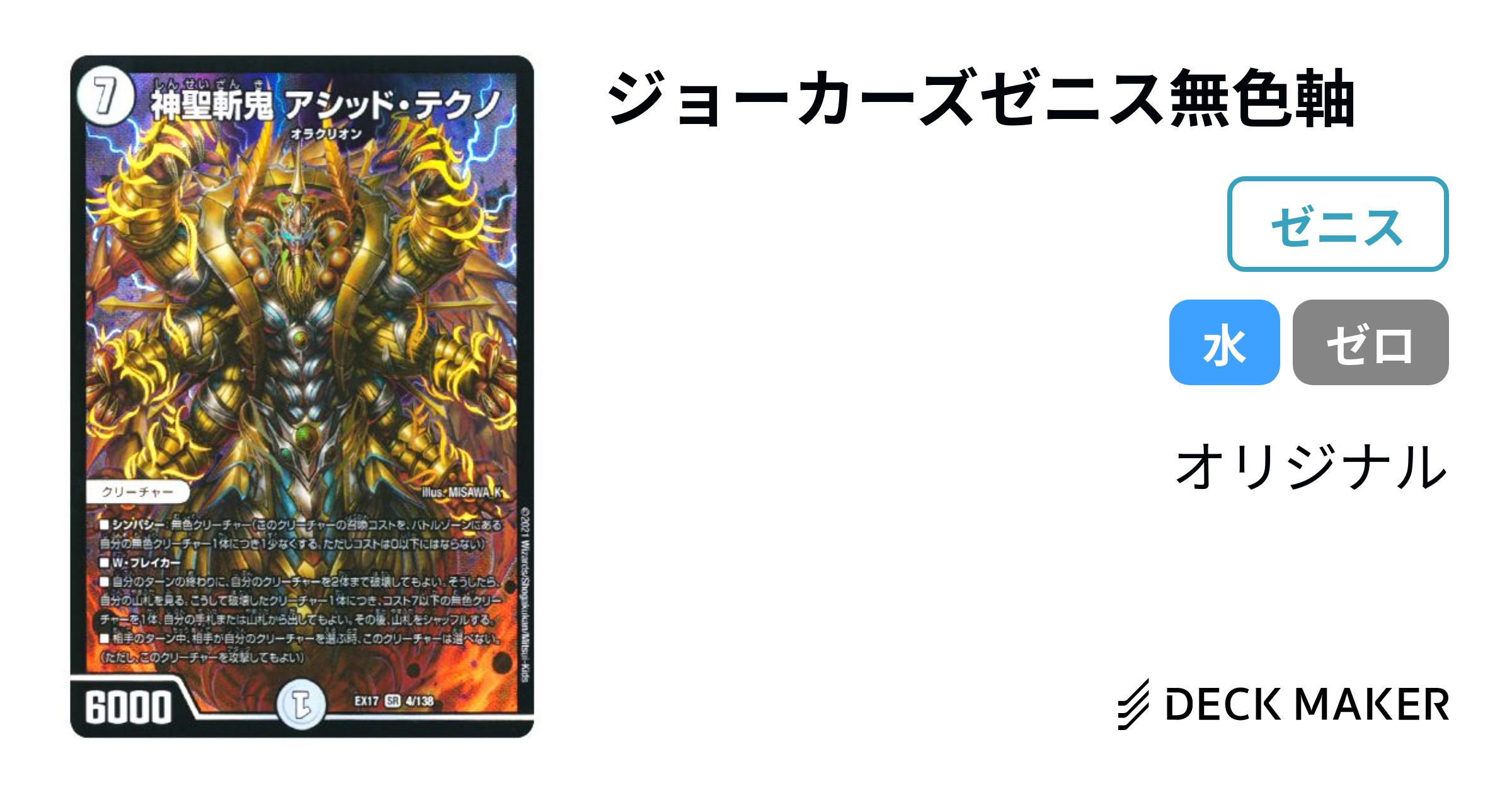 デュエルマスターズ ジョーカーズゼニス無色軸 デッキレシピ詳細 デュエルマスターズ ジョーカーズゼニス無色軸 デッキレシピ詳細