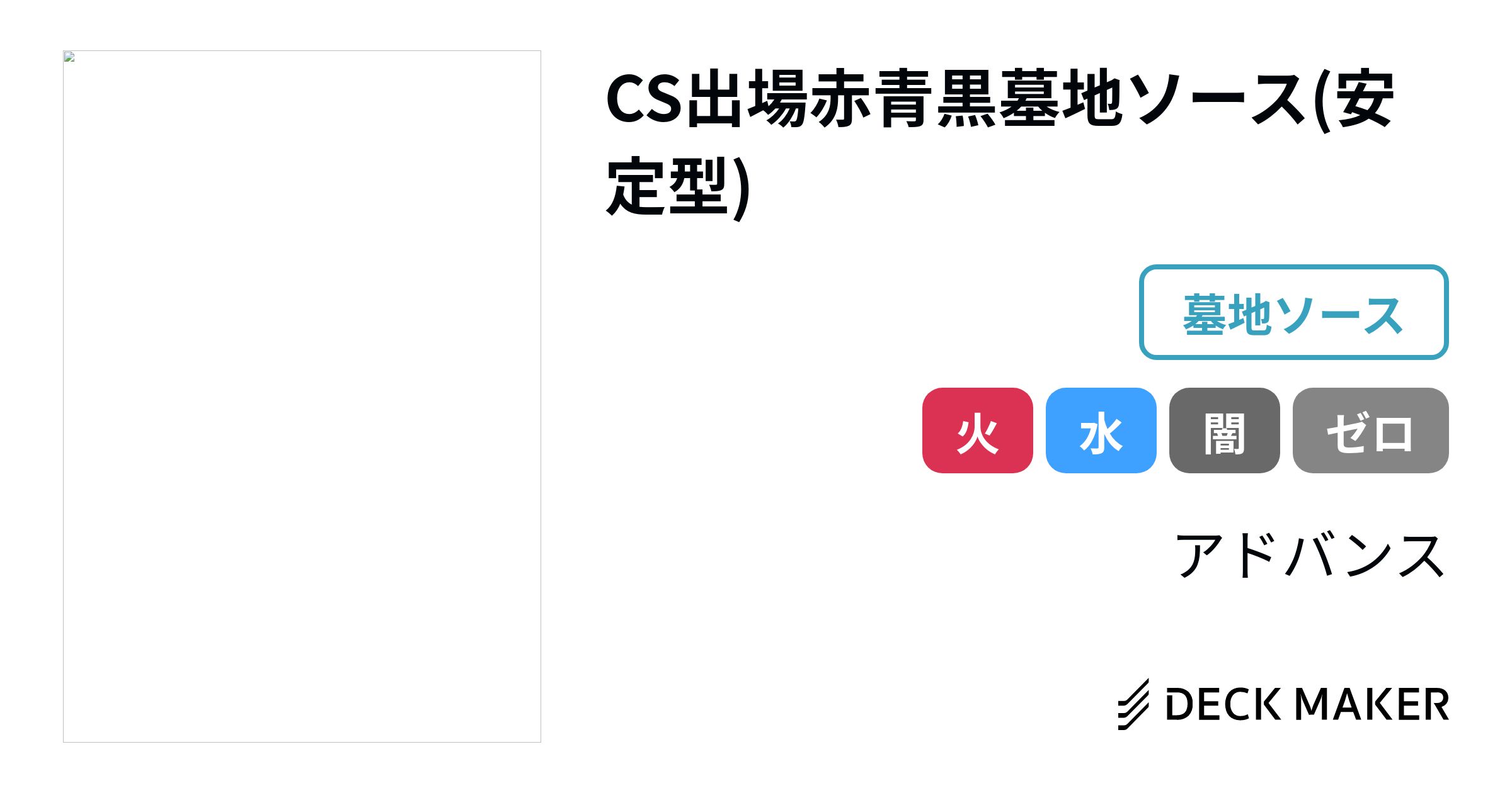 デュエルマスターズ CS出場赤青黒墓地ソース(安定型) デッキレシピ詳細