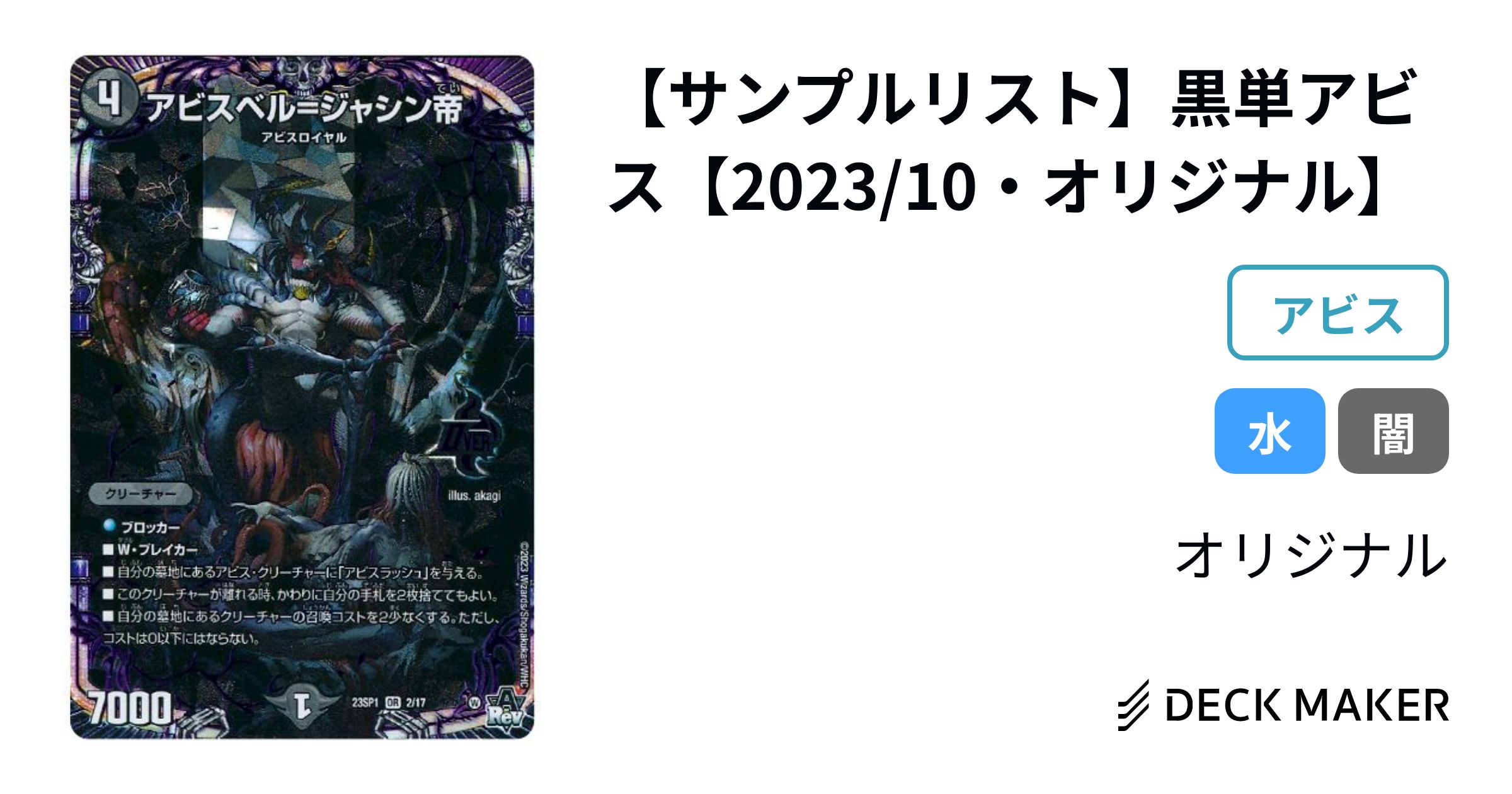 デュエルマスターズ 【サンプルリスト】黒単アビス【2023/10 デュエルマスターズ 【サンプルリスト】黒単アビス【2023/10