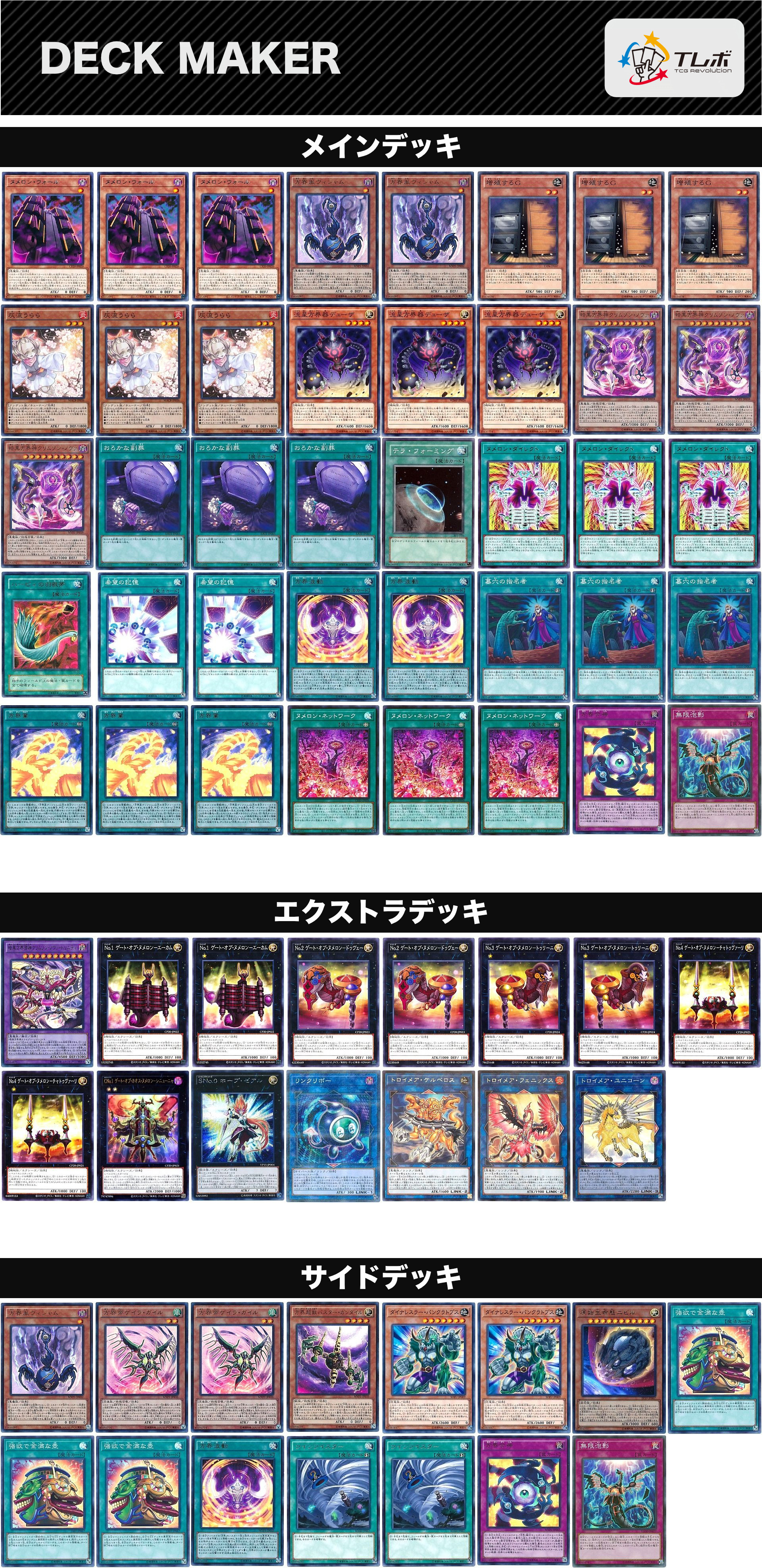 遊戯王 ヌメロン方界 デッキレシピ詳細 | ガチまとめ