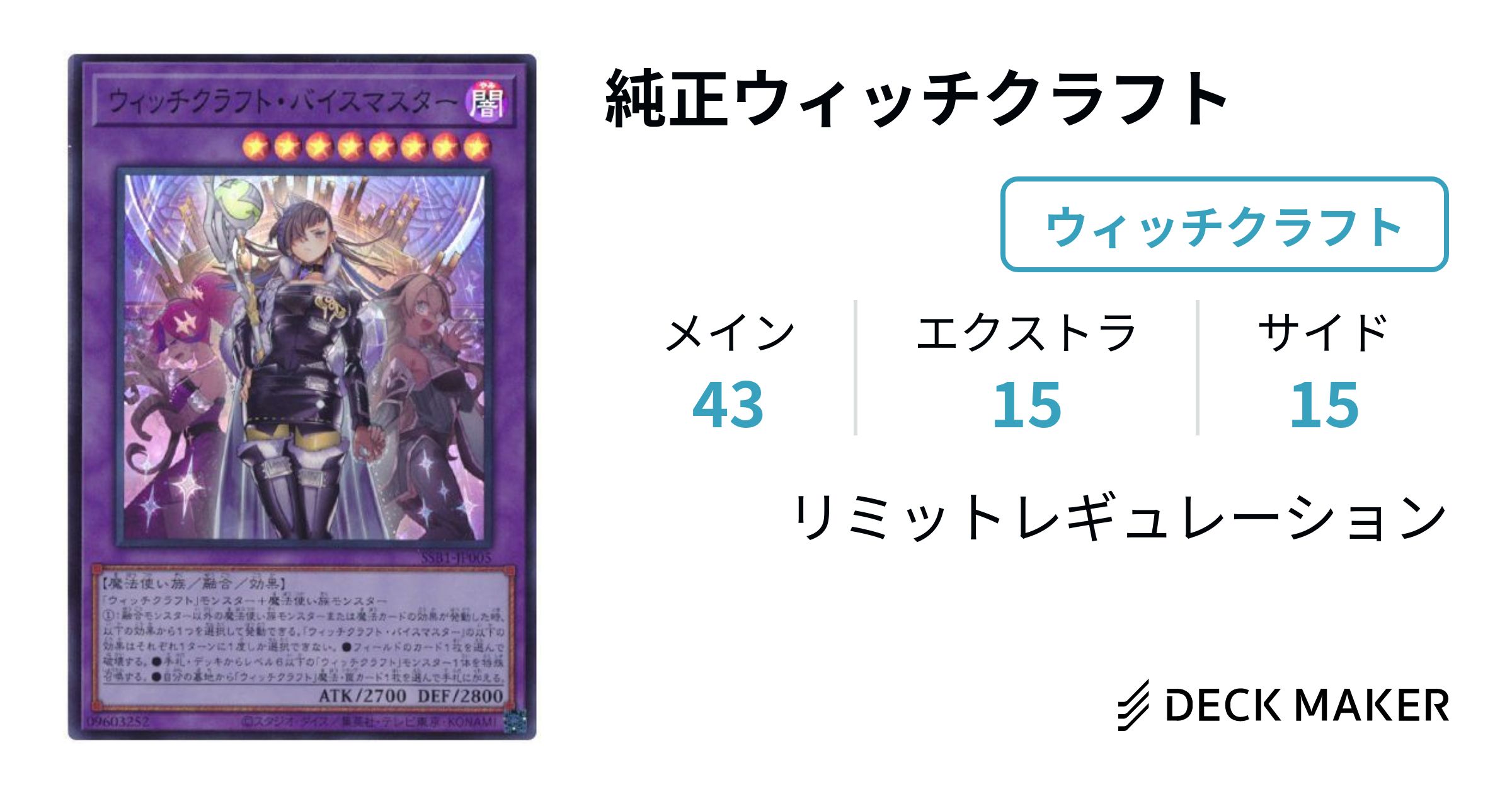 遊戯王 純正ウィッチクラフト デッキレシピ詳細 | ガチまとめ