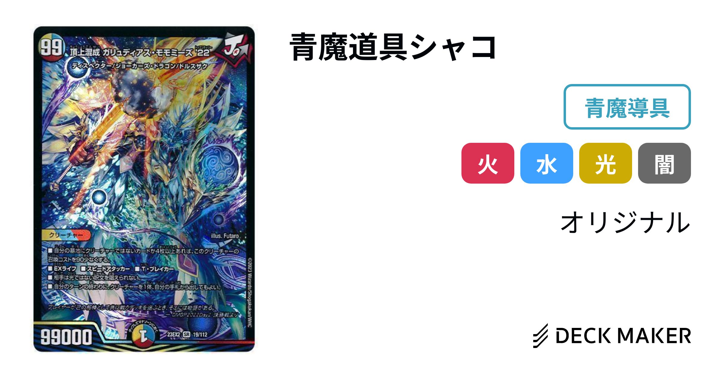 デュエルマスターズ 青魔道具シャコ デッキレシピ詳細 | ガチまとめ