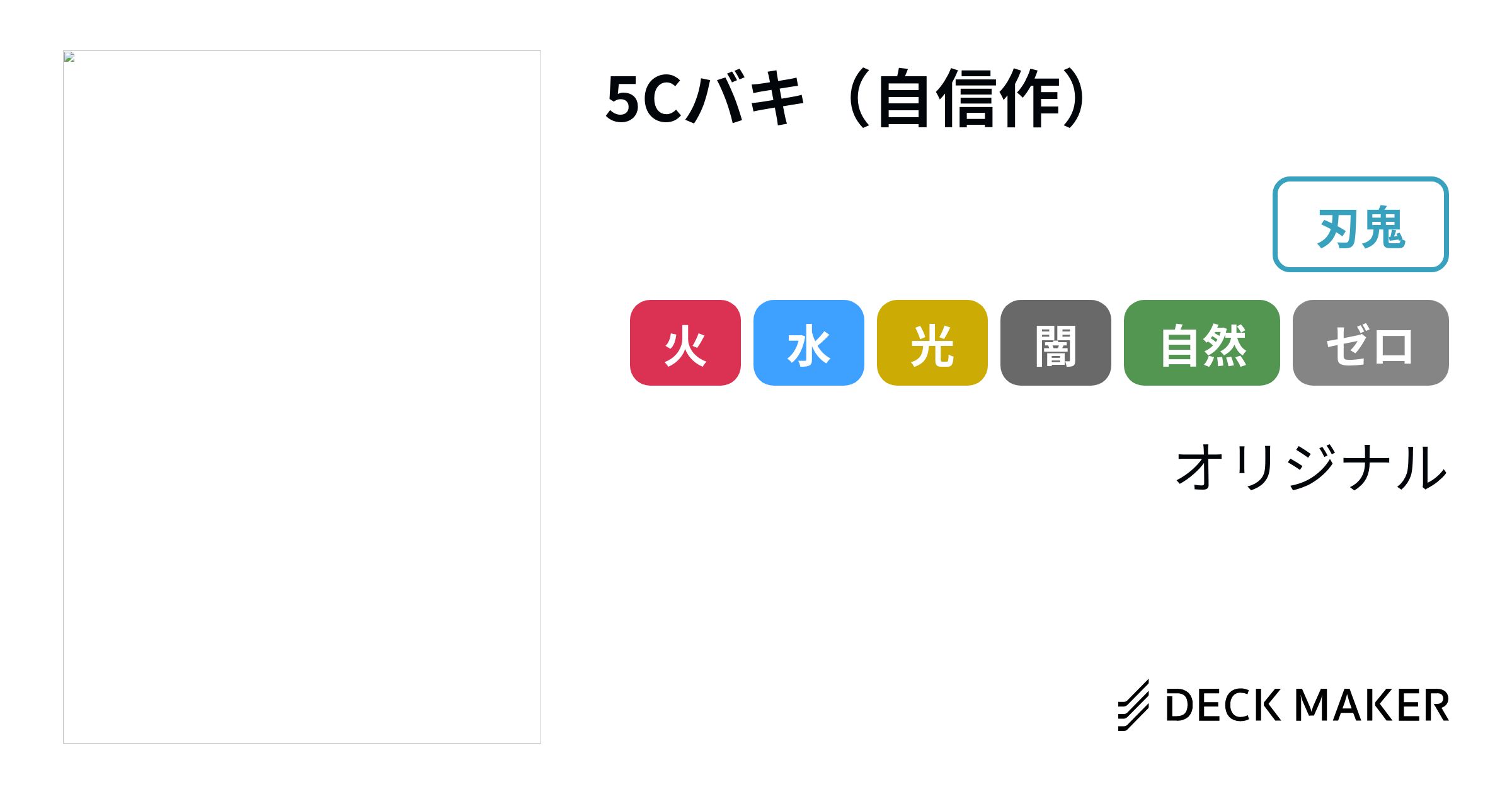 デュエルマスターズ 5Cバキ(自信作) デッキレシピ詳細 | ガチ デュエルマスターズ 5Cバキ(自信作) デッキレシピ詳細 | ガチ