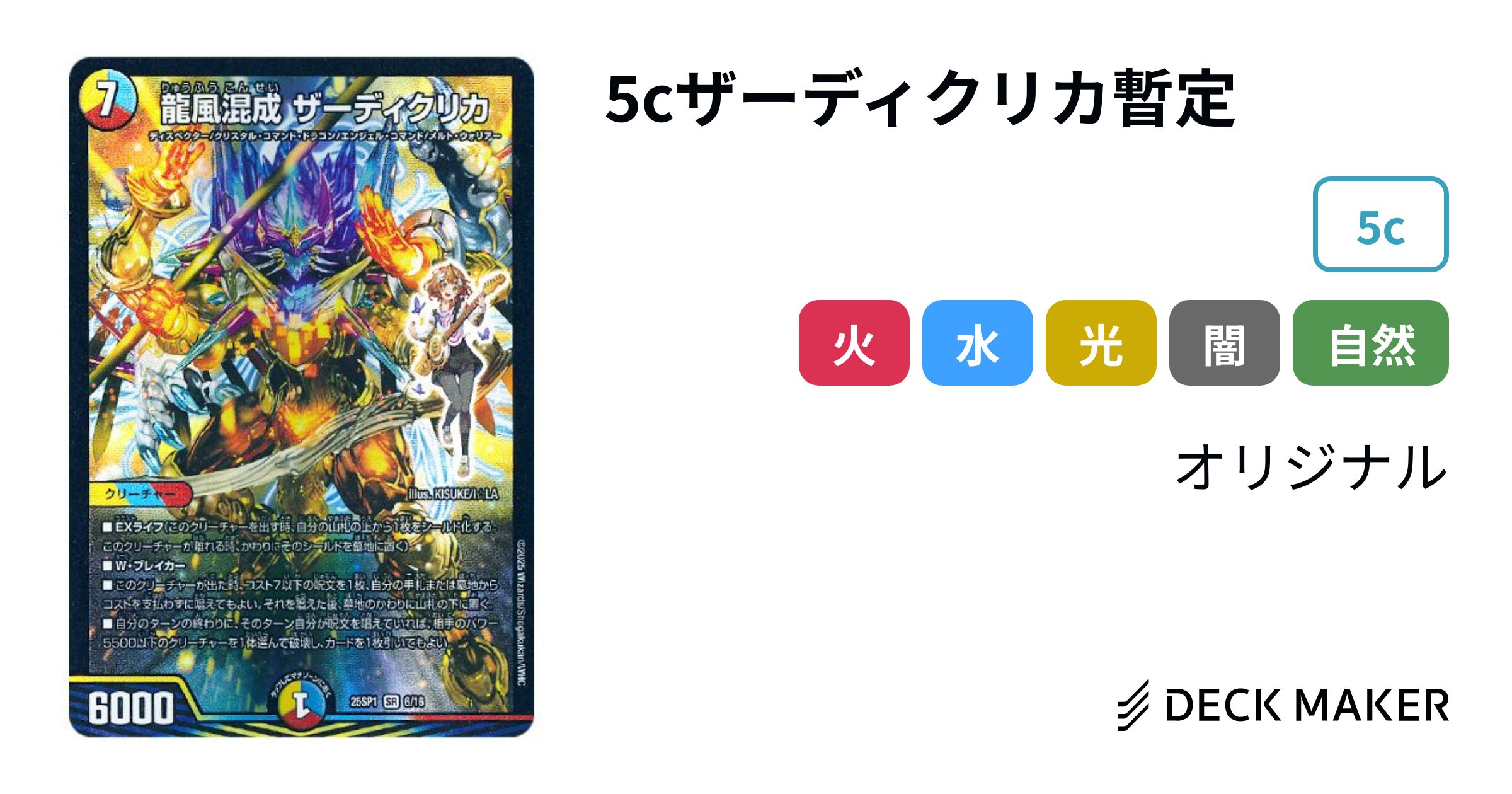 デュエルマスターズ 5cザーディクリカ暫定 デッキレシピ詳細 | ガチまとめ